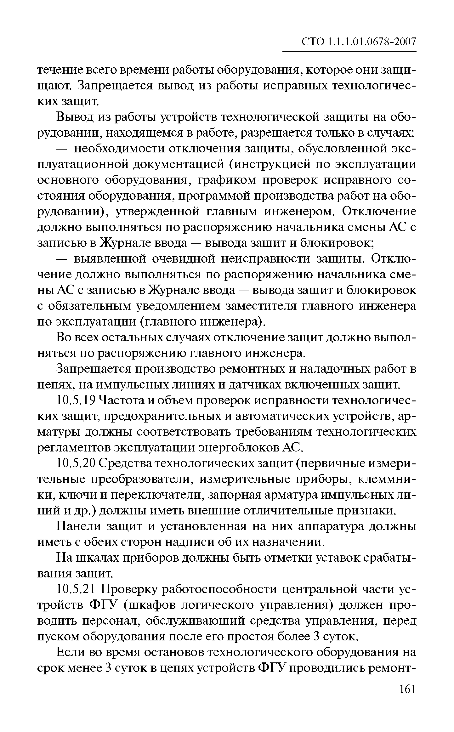 СТО 1.1.1.01.0678-2007