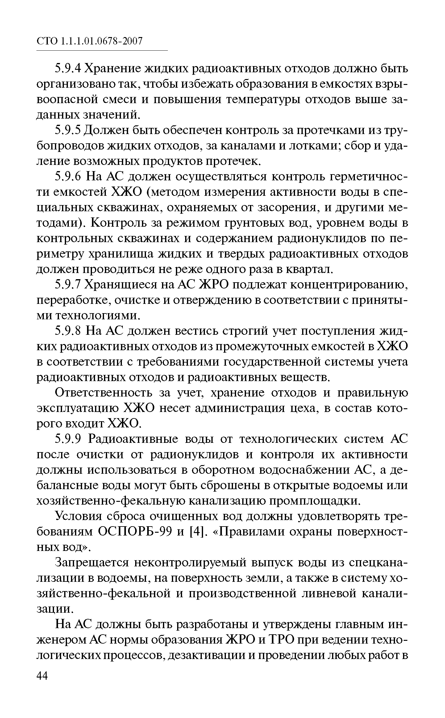 СТО 1.1.1.01.0678-2007