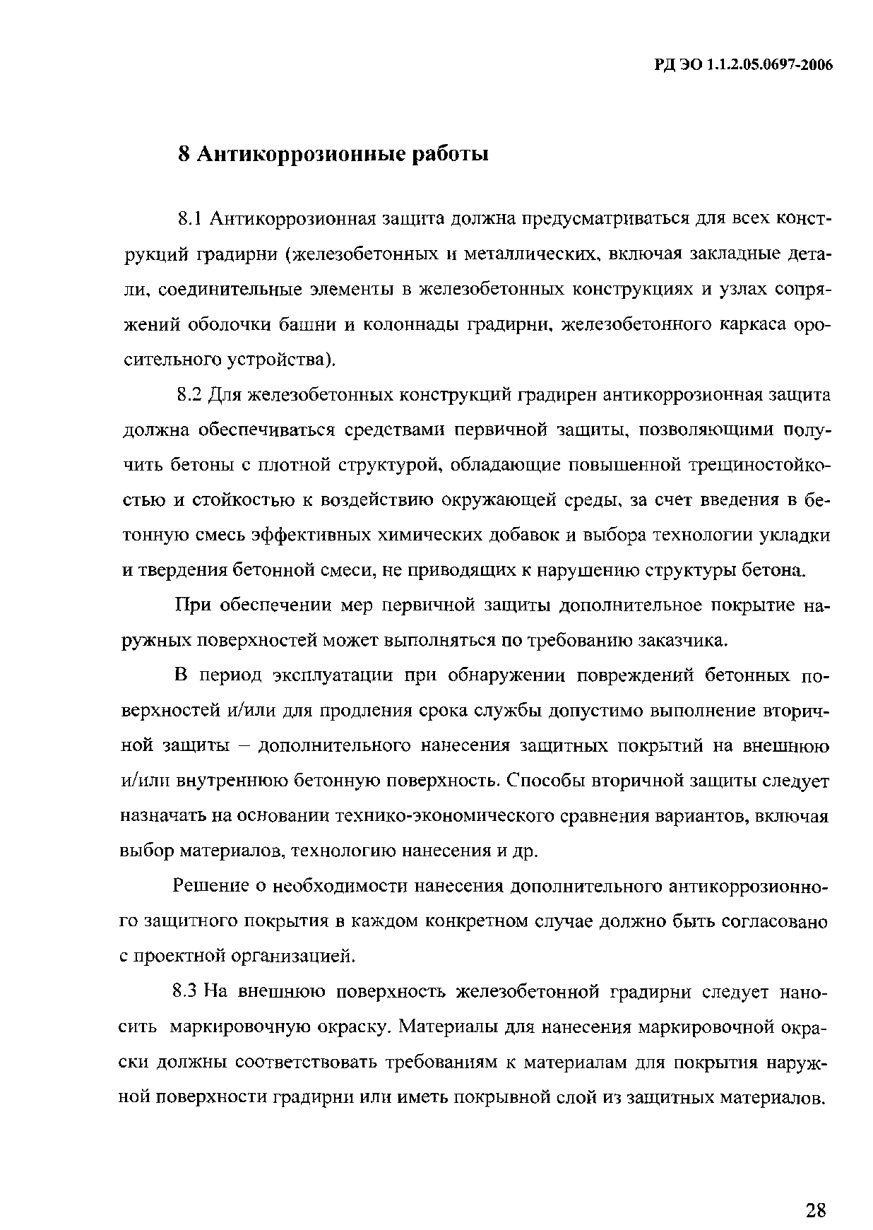 РД ЭО 1.1.2.05.0697-2006