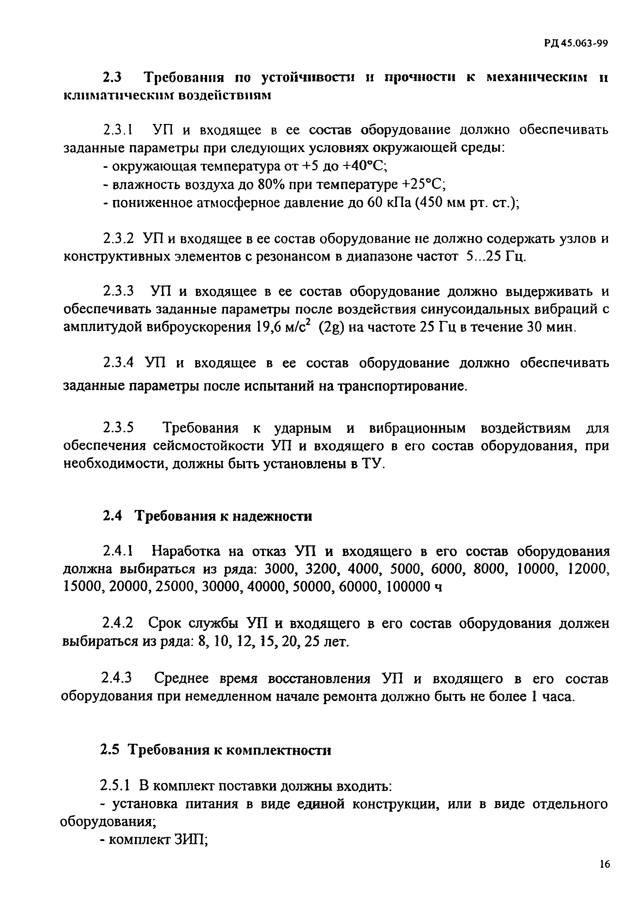 РД 45.063-99