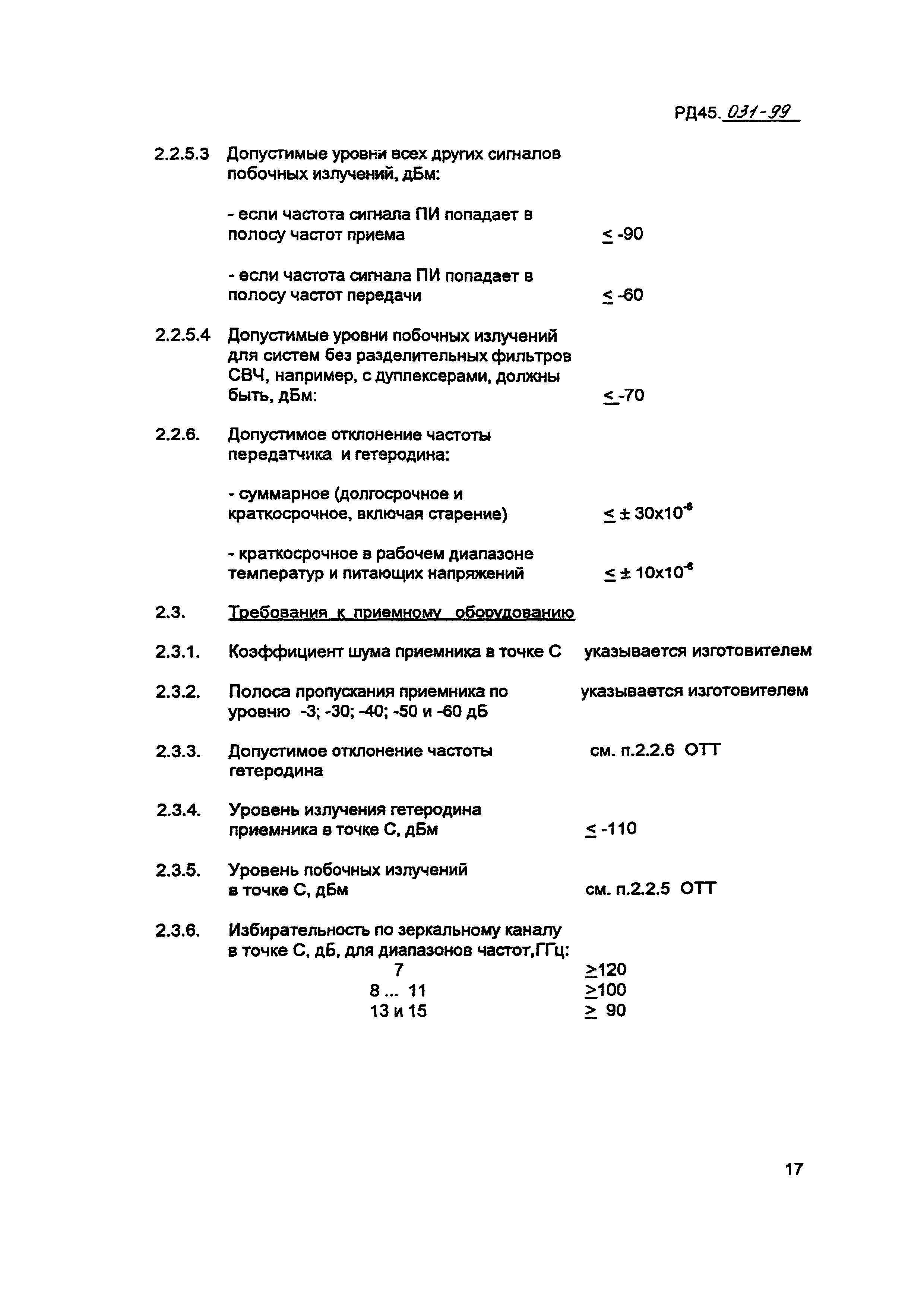 РД 45.031-99