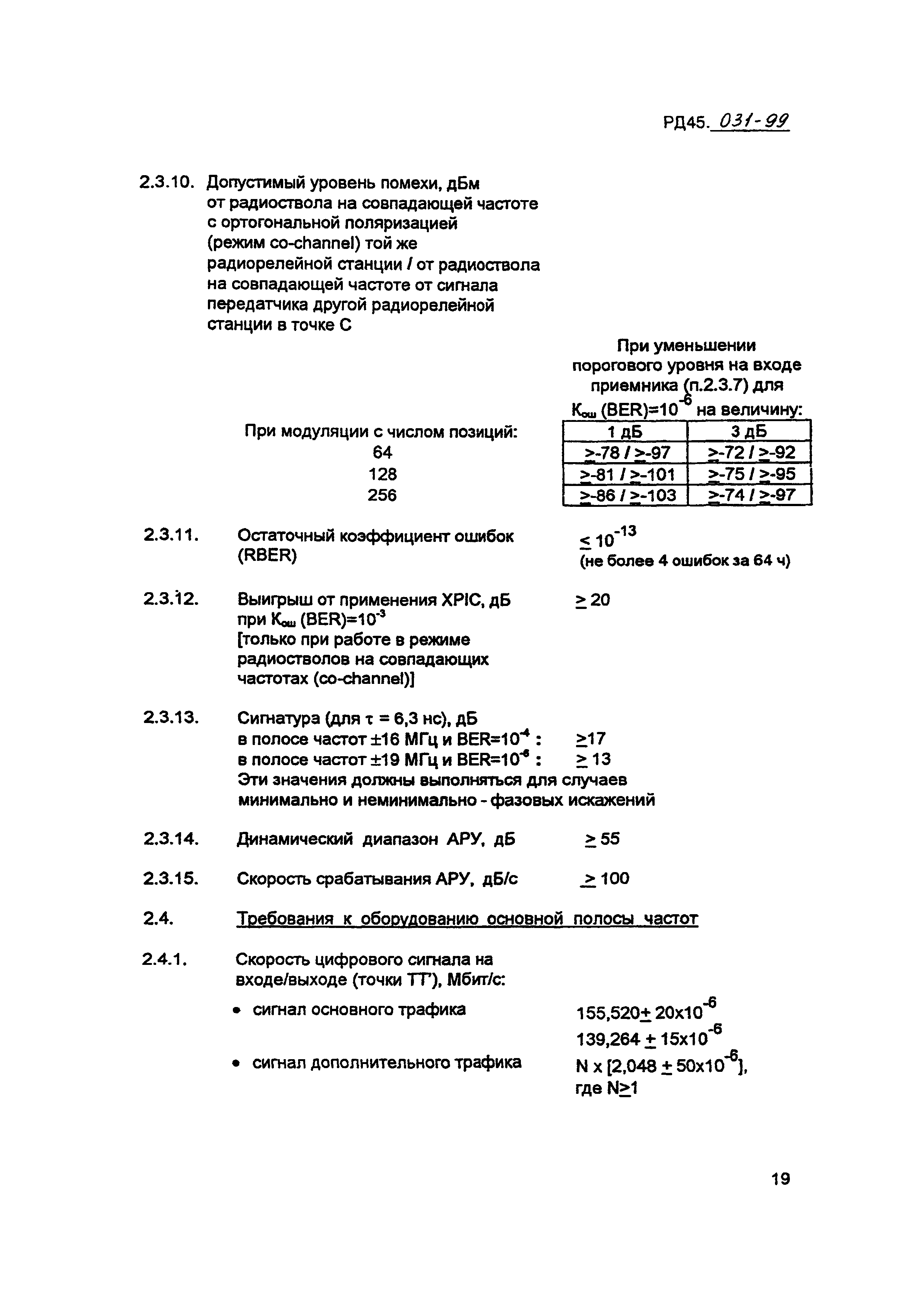 РД 45.031-99