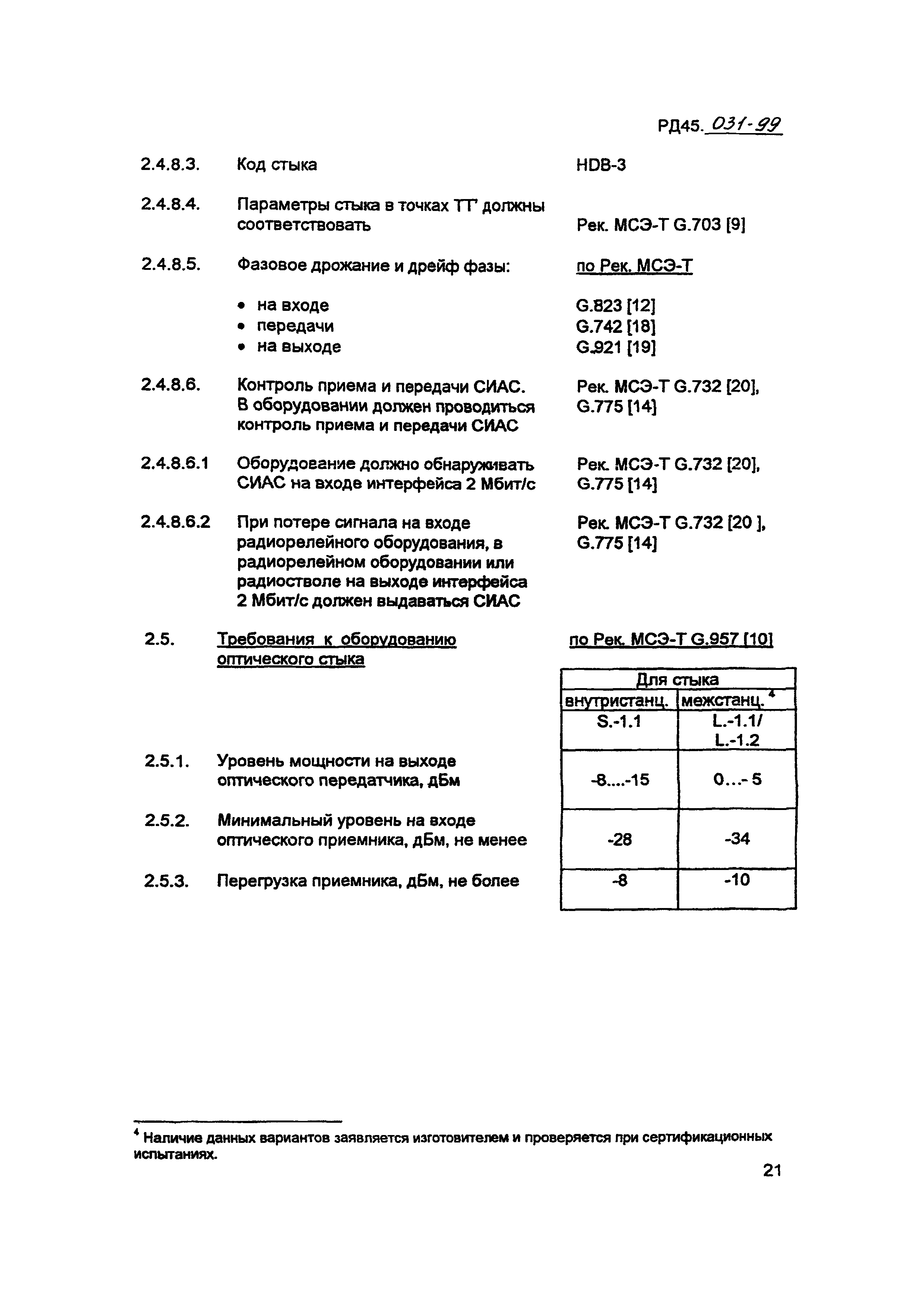 РД 45.031-99