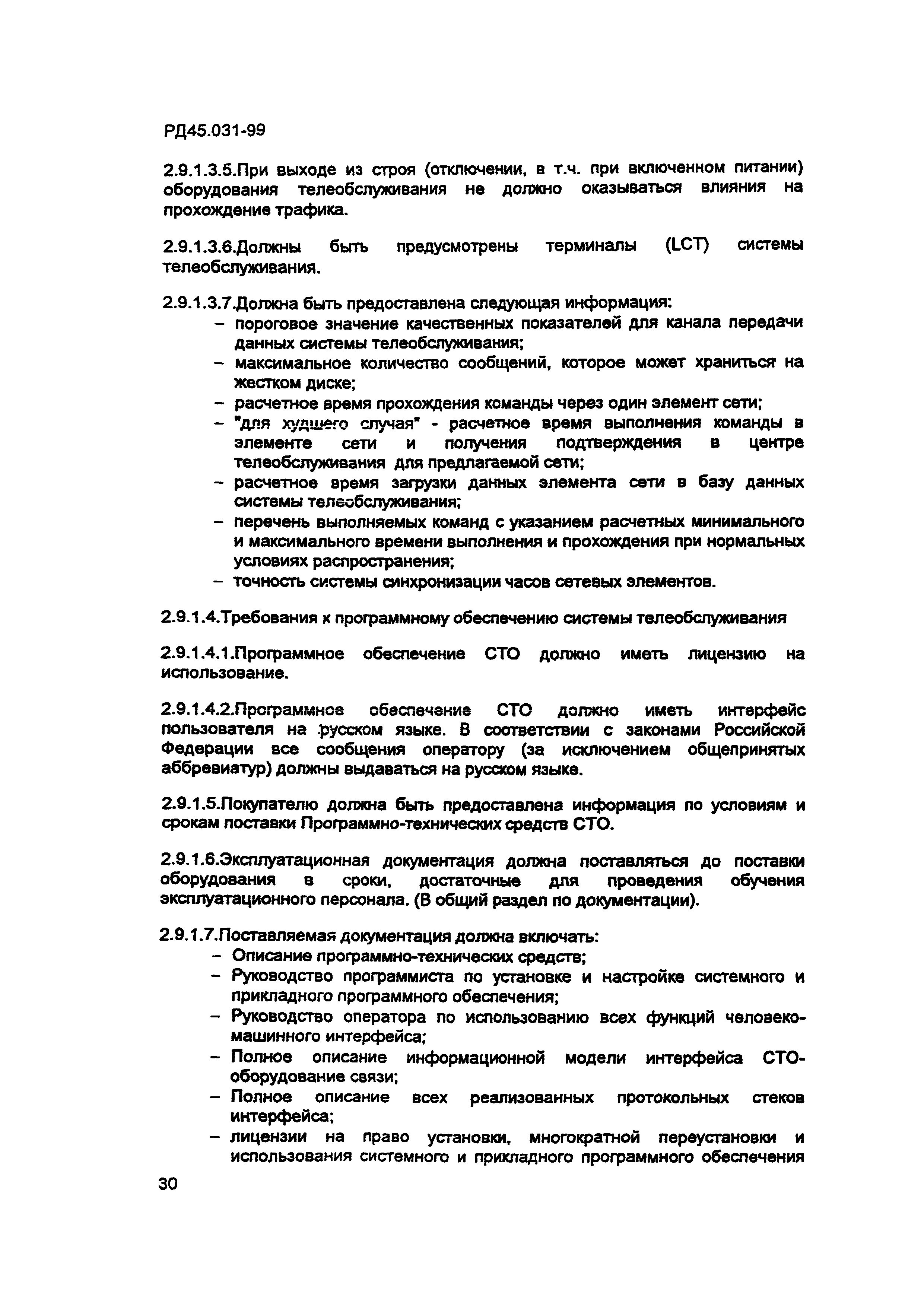 РД 45.031-99