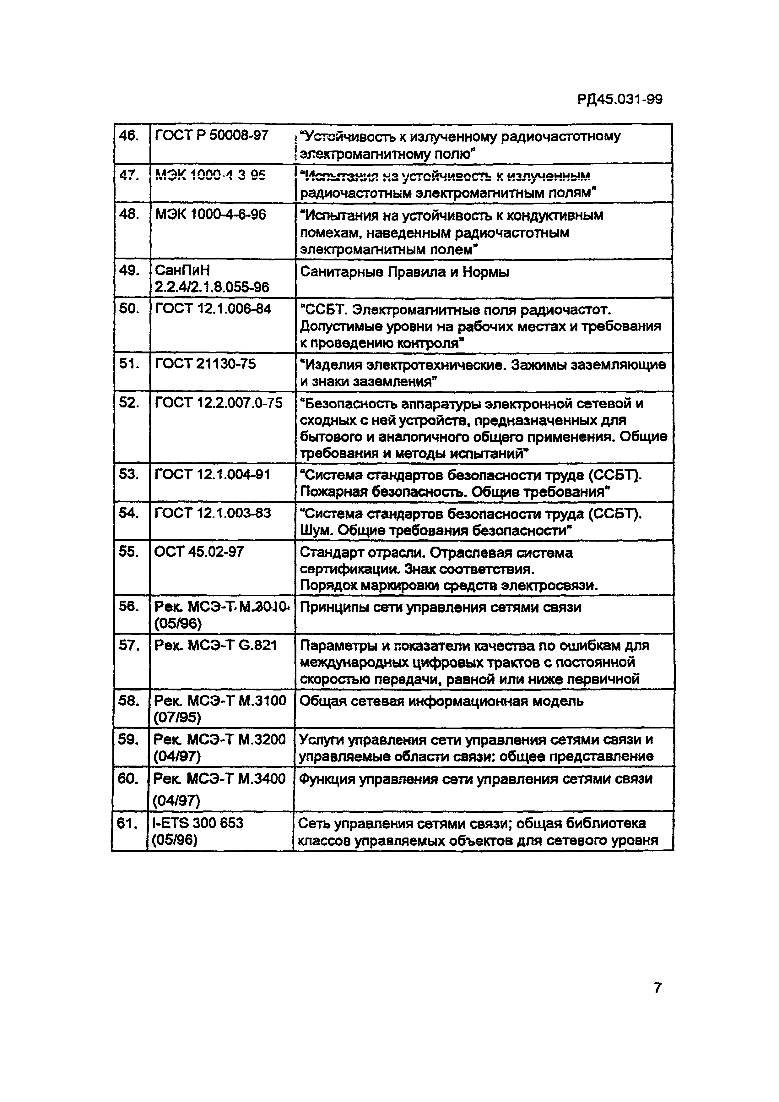 РД 45.031-99