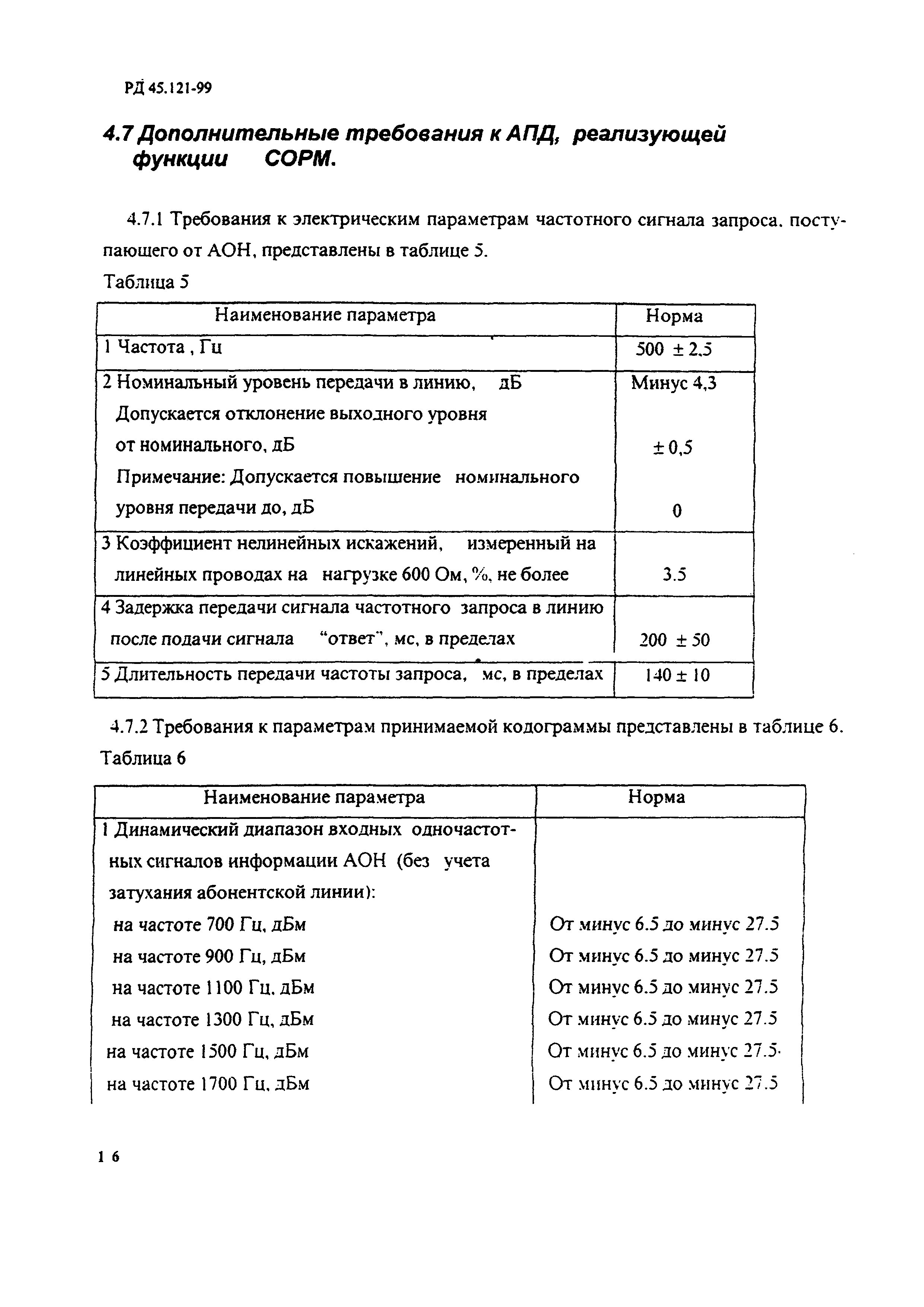 РД 45.121-99