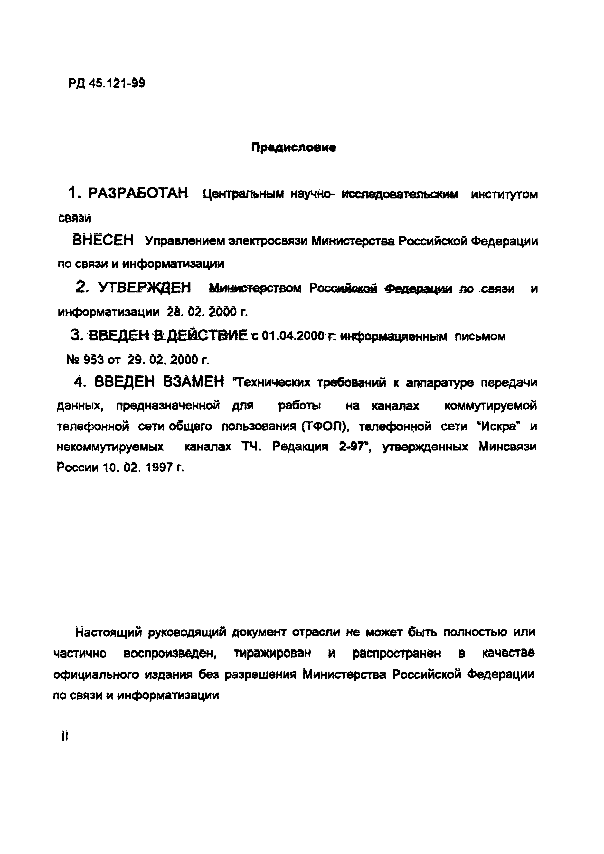 РД 45.121-99