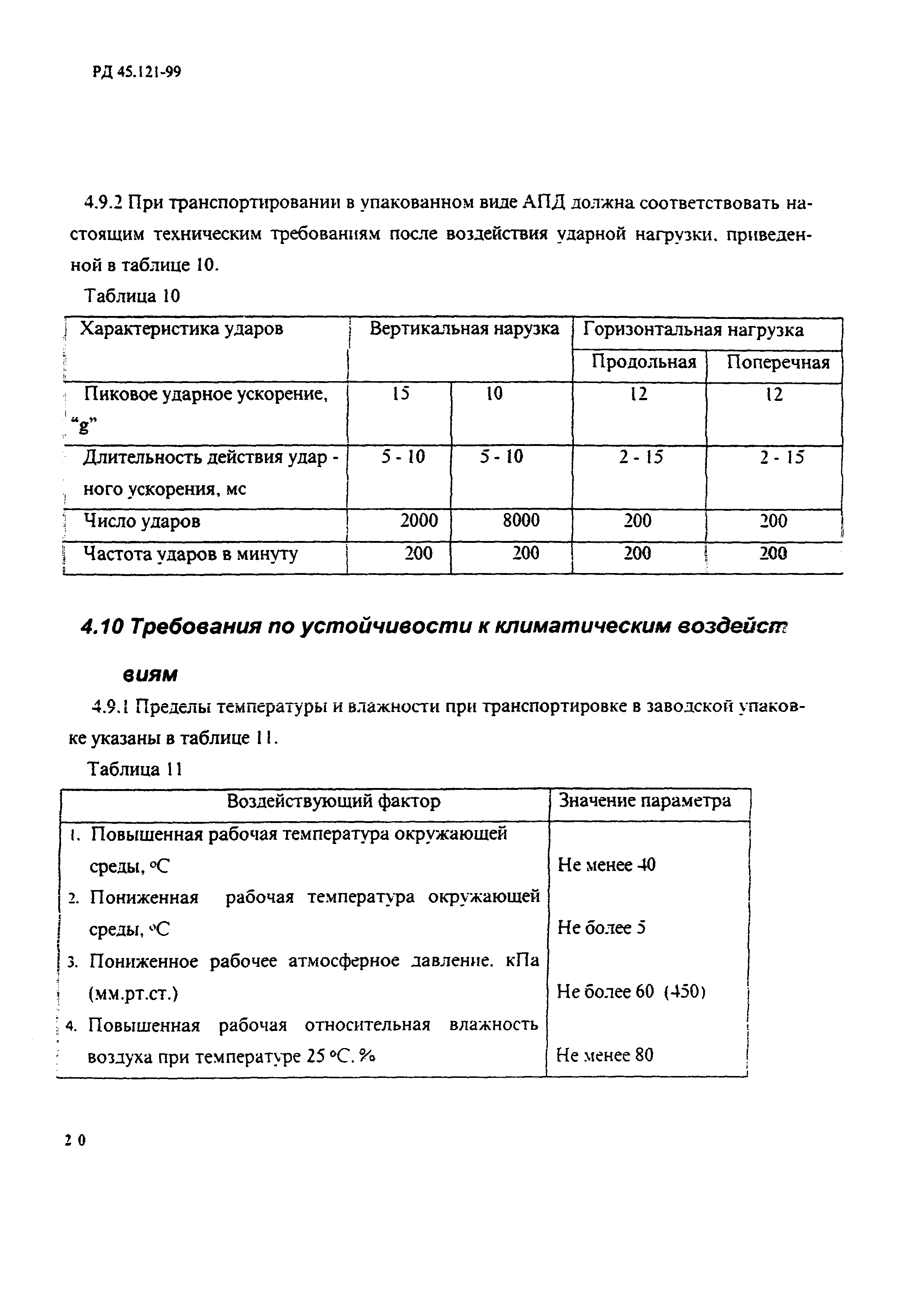 РД 45.121-99