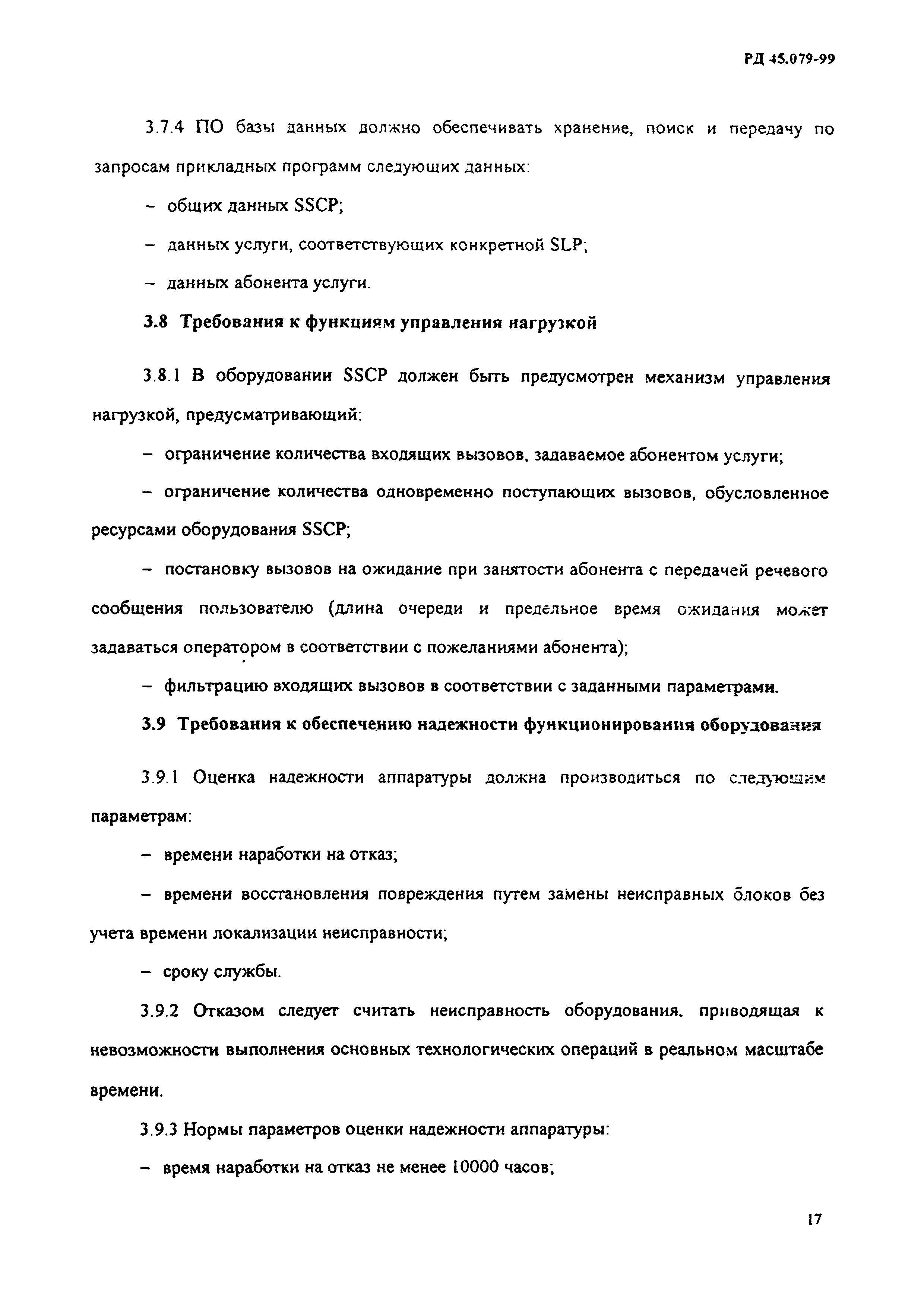 РД 45.079-99