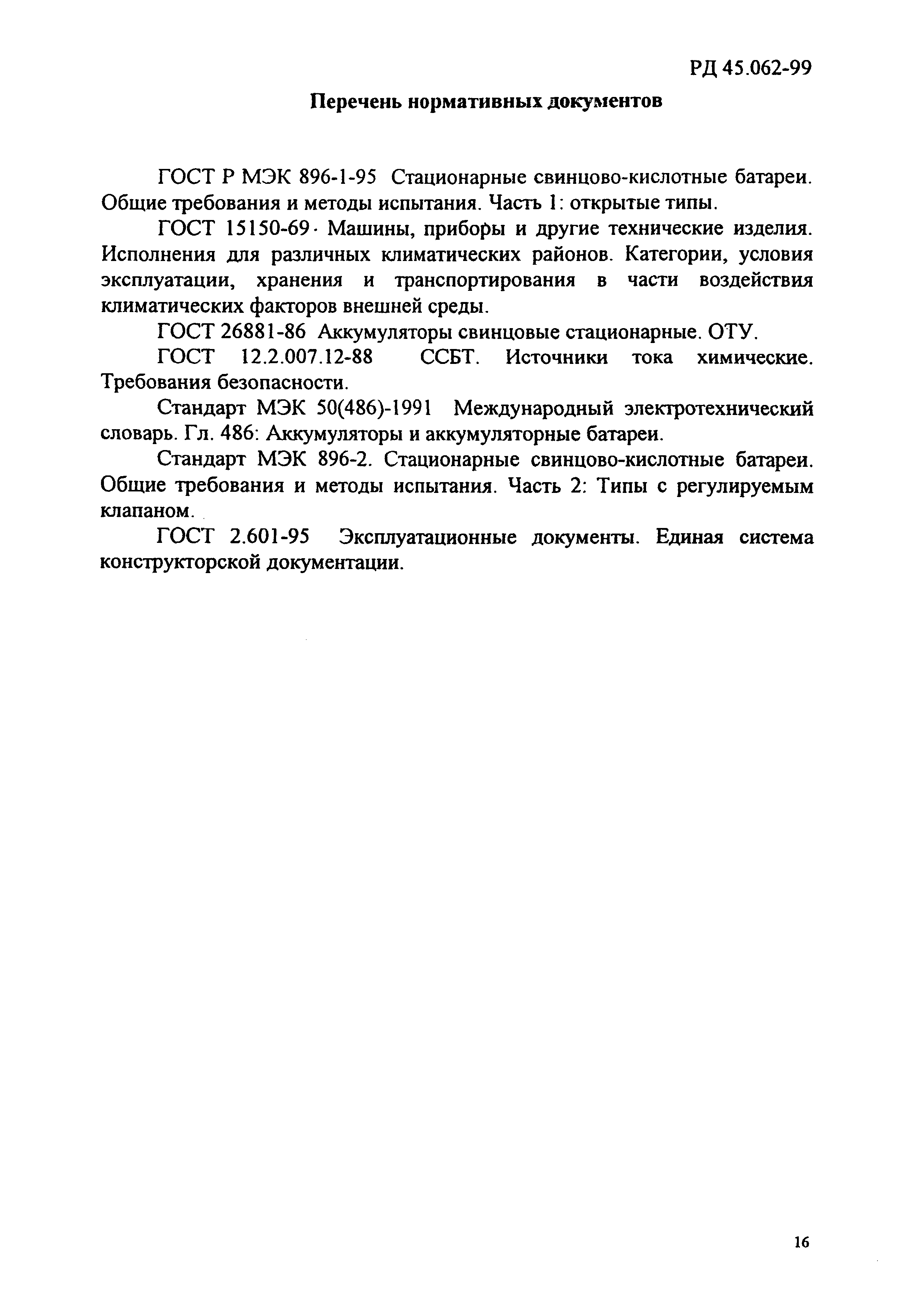 РД 45.062-99