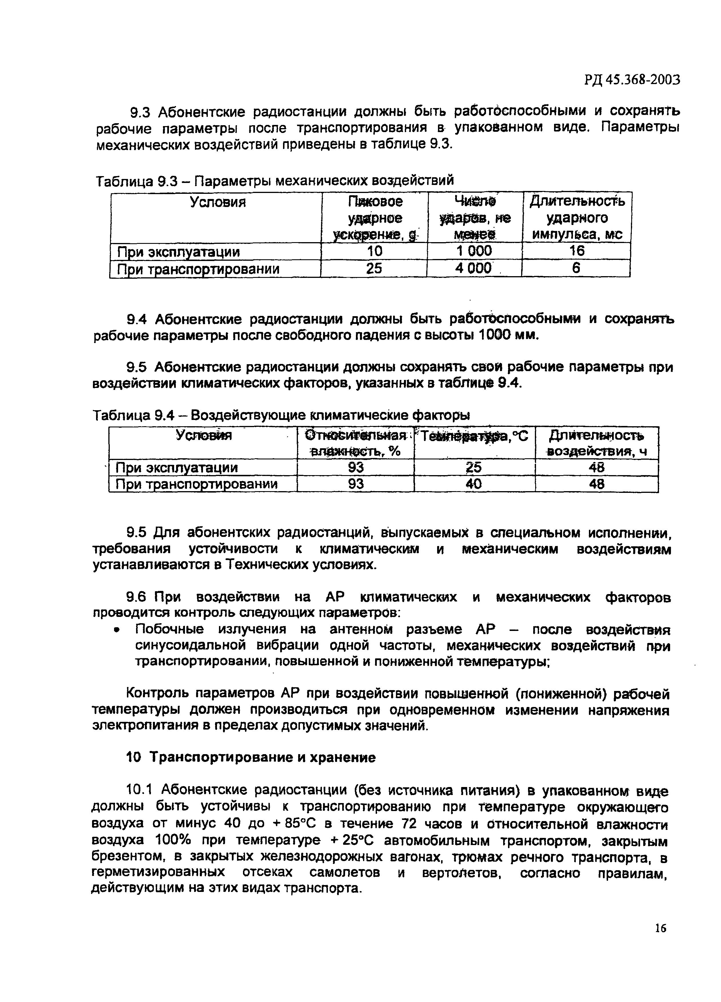 РД 45.368-2003