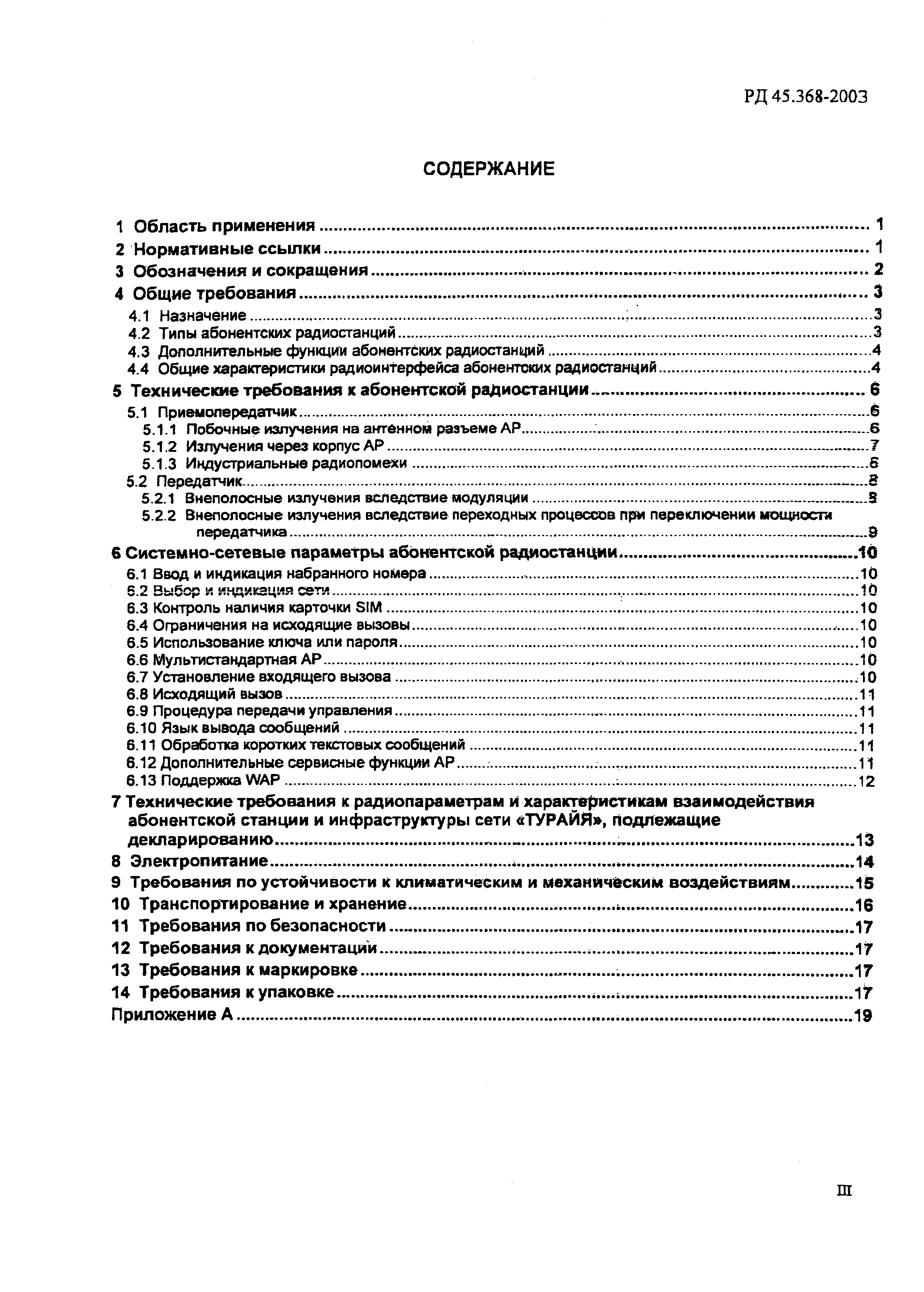 РД 45.368-2003