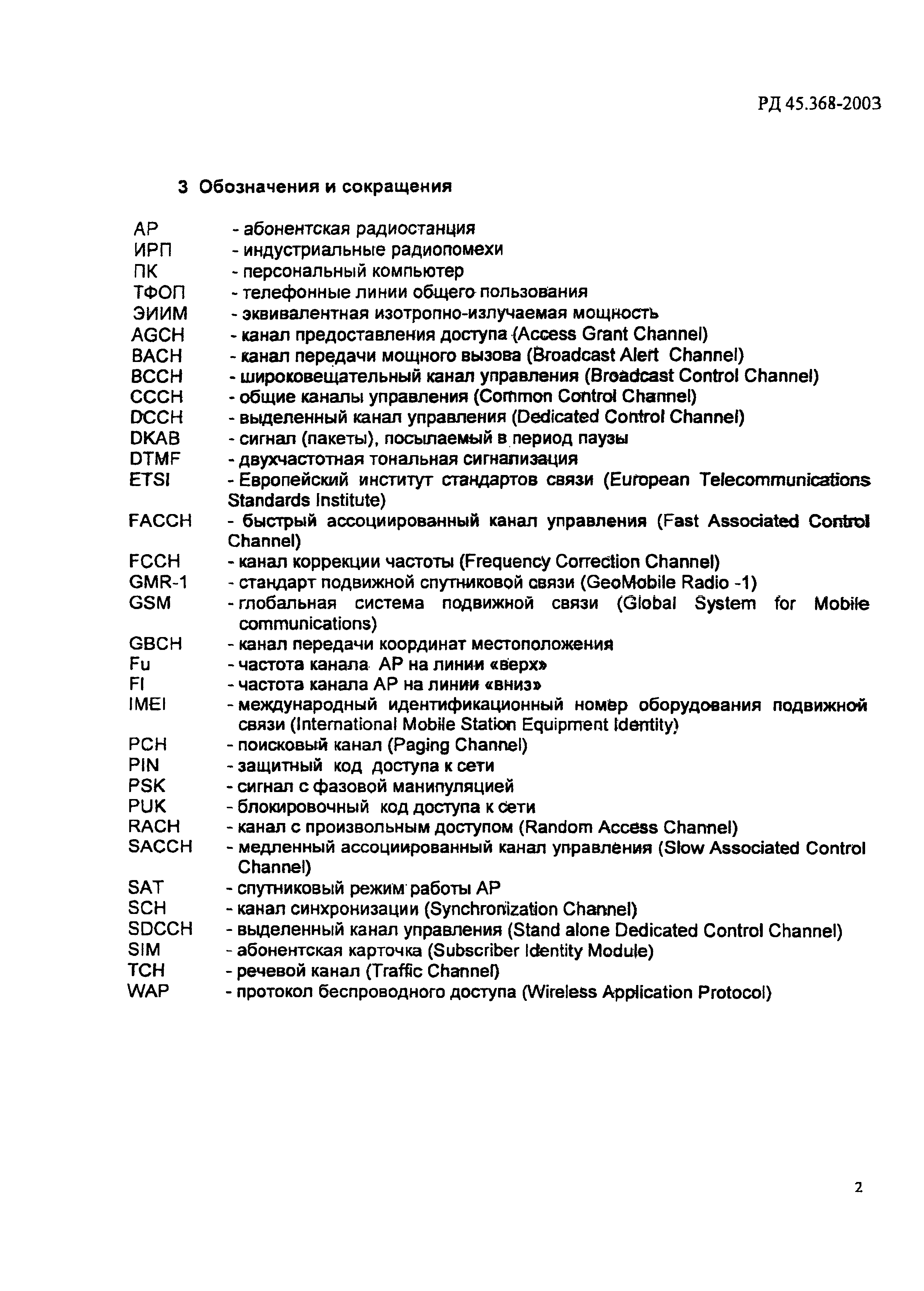 РД 45.368-2003