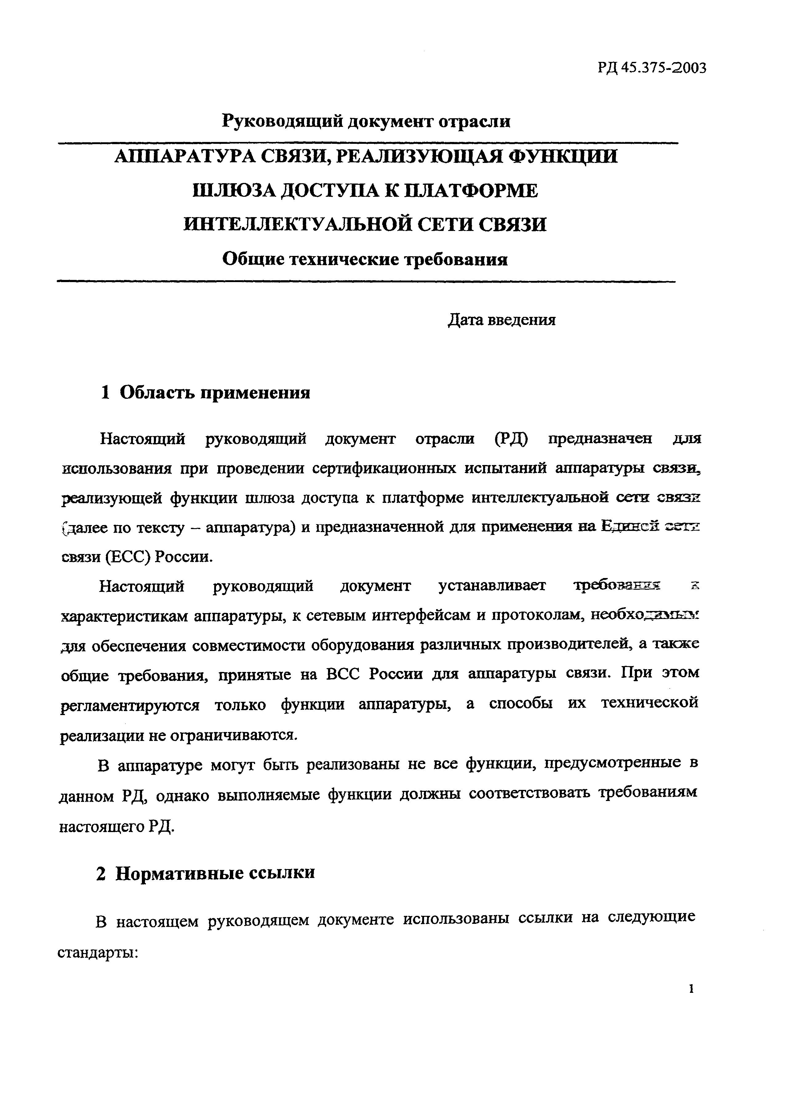 РД 45.375-2003