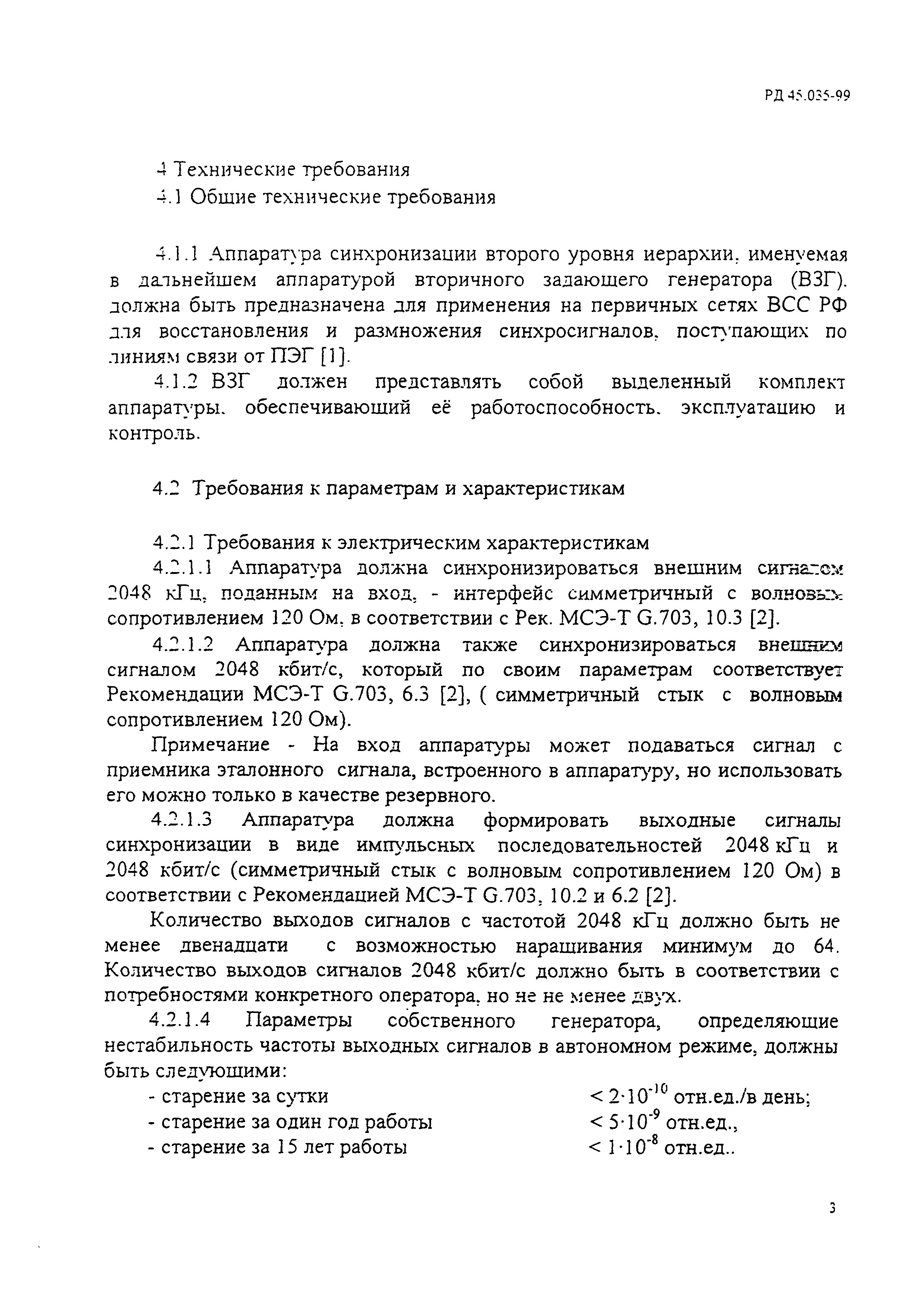 РД 45.035-99