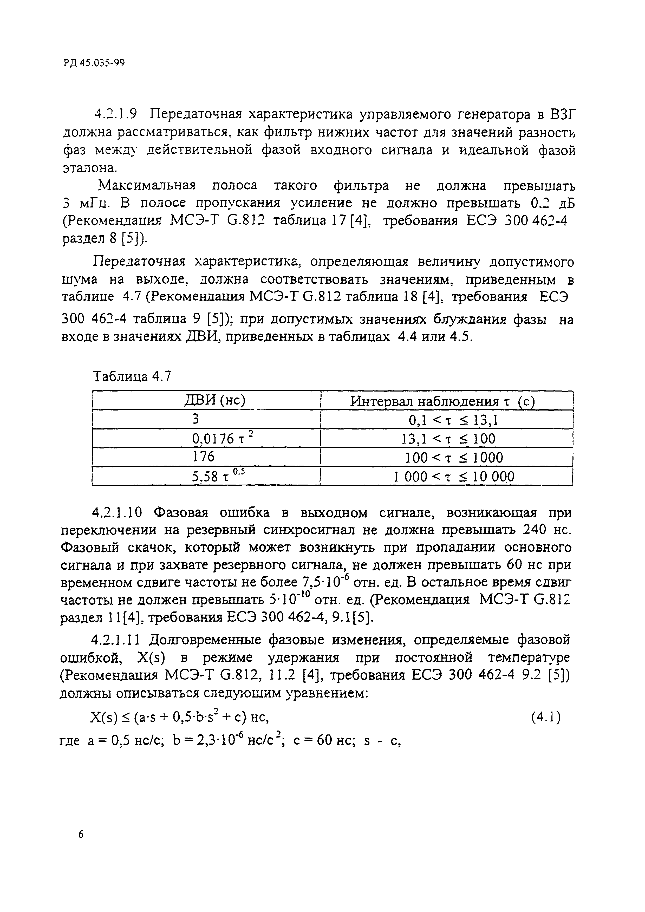 РД 45.035-99