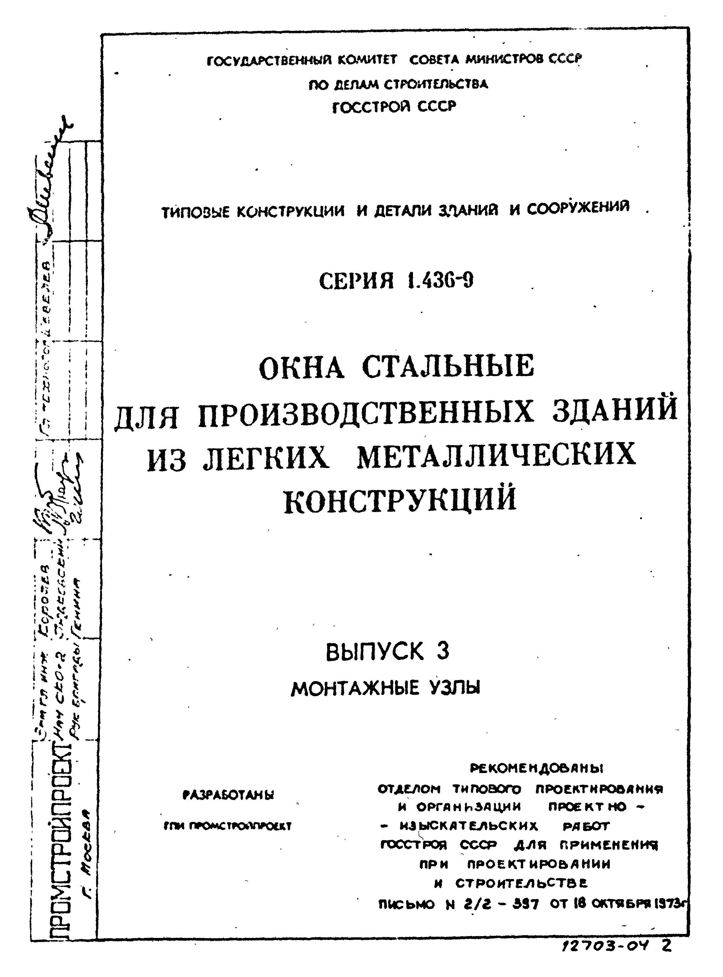 Серия 1.436-9