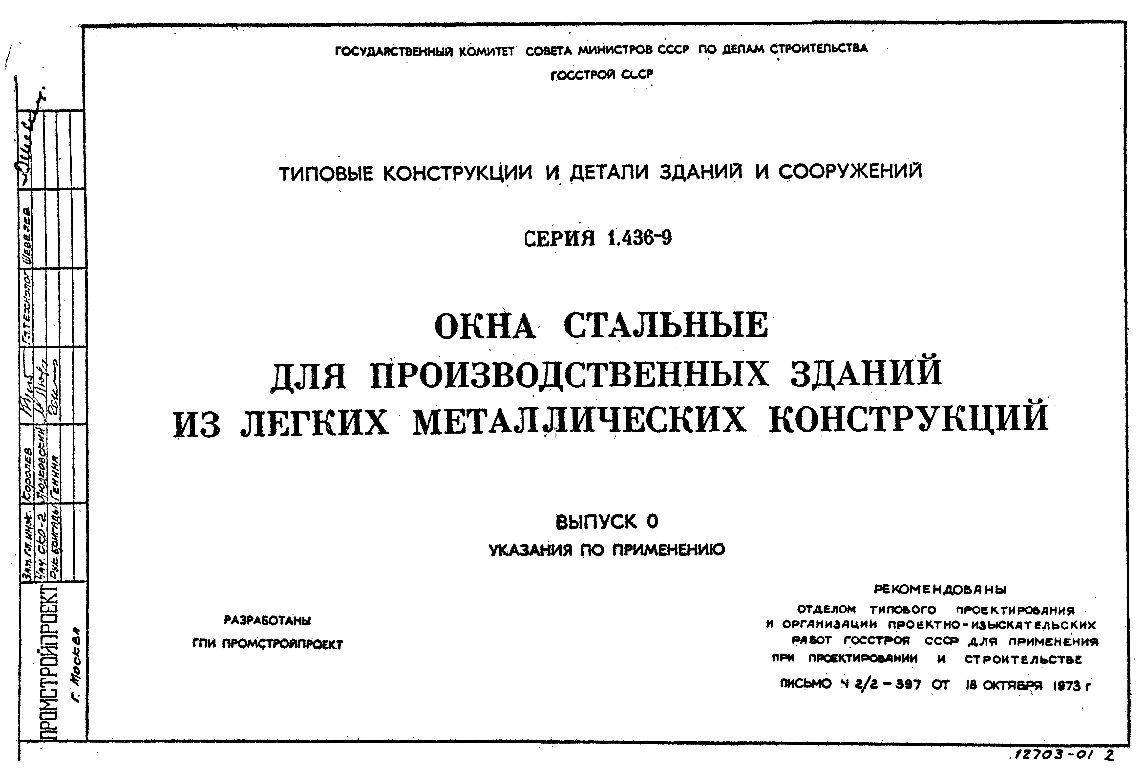 Серия 1.436-9