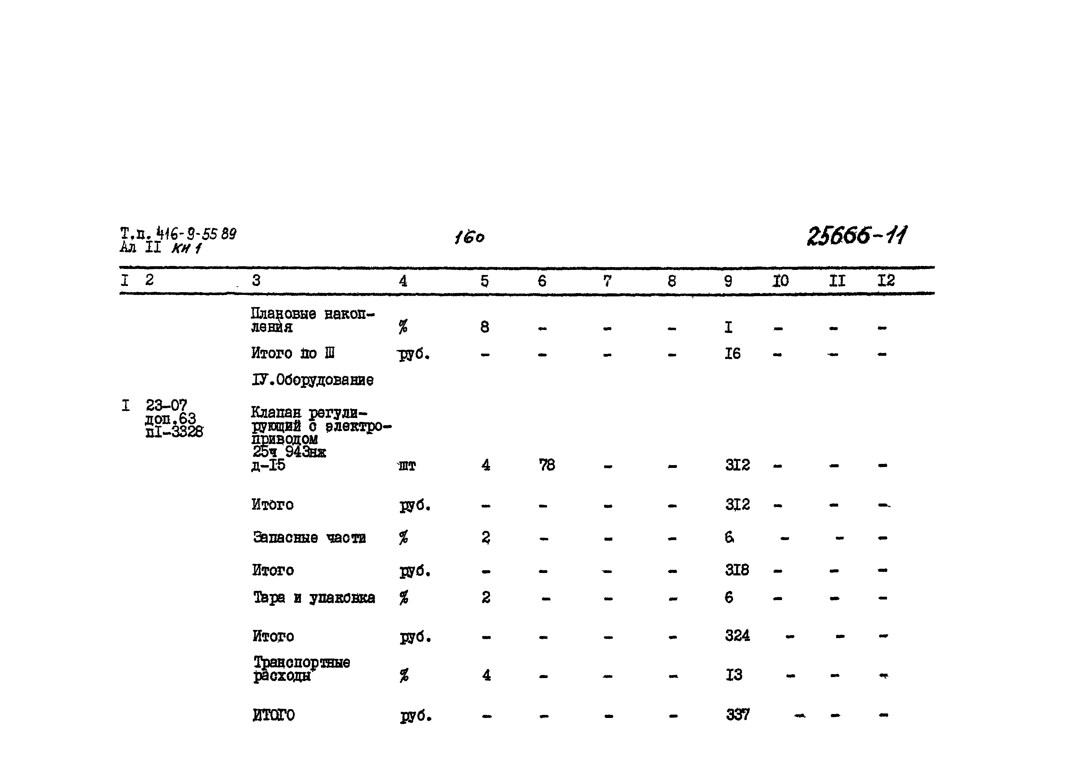 Типовой проект 416-9-55.89