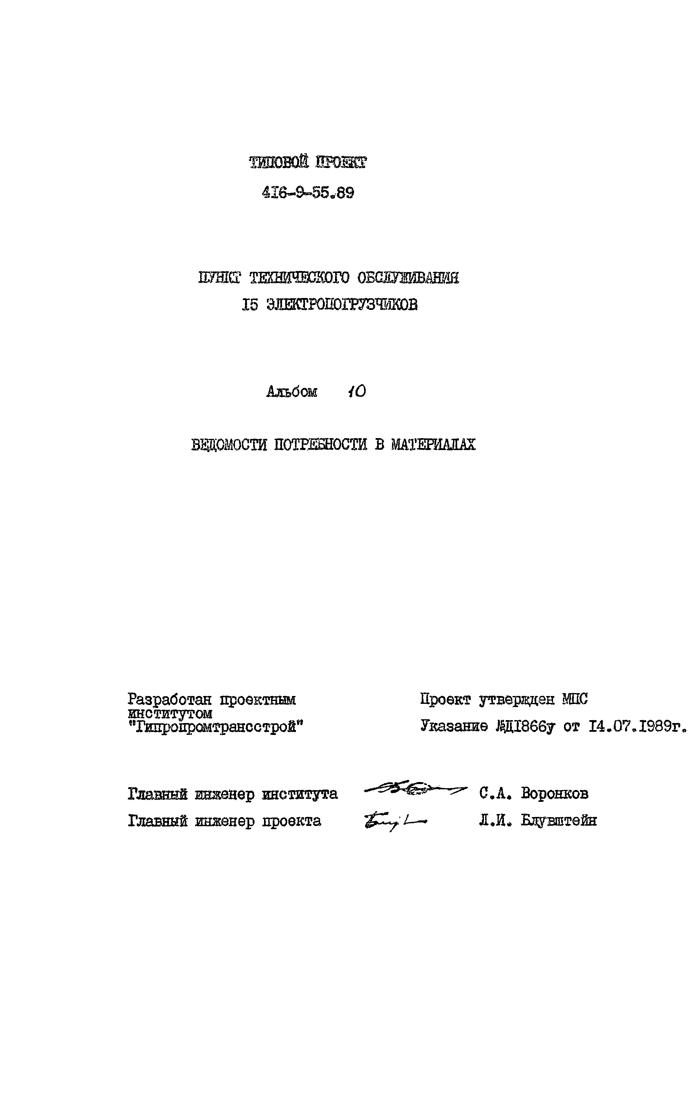 Типовой проект 416-9-55.89