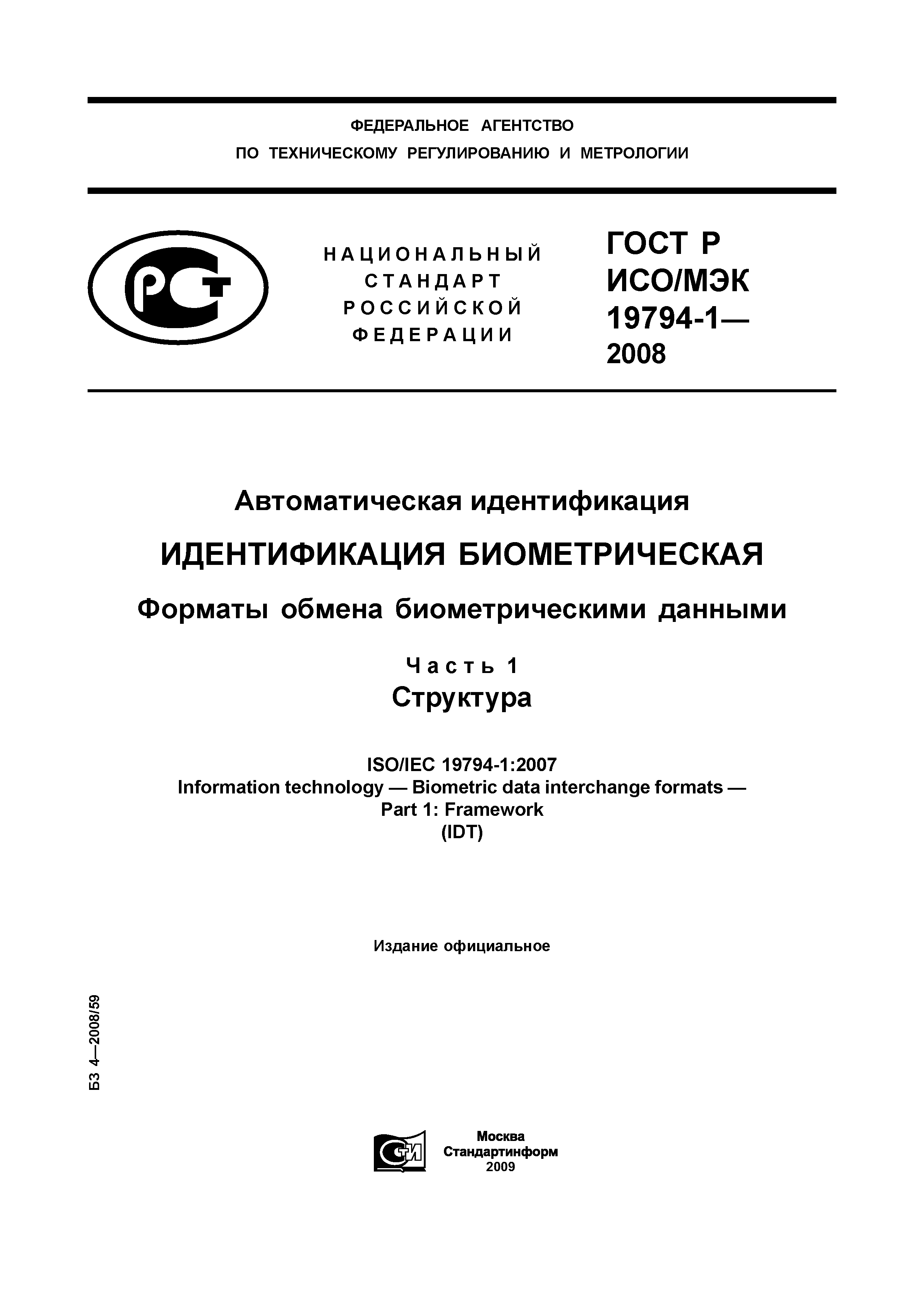 ГОСТ Р ИСО/МЭК 19794-1-2008