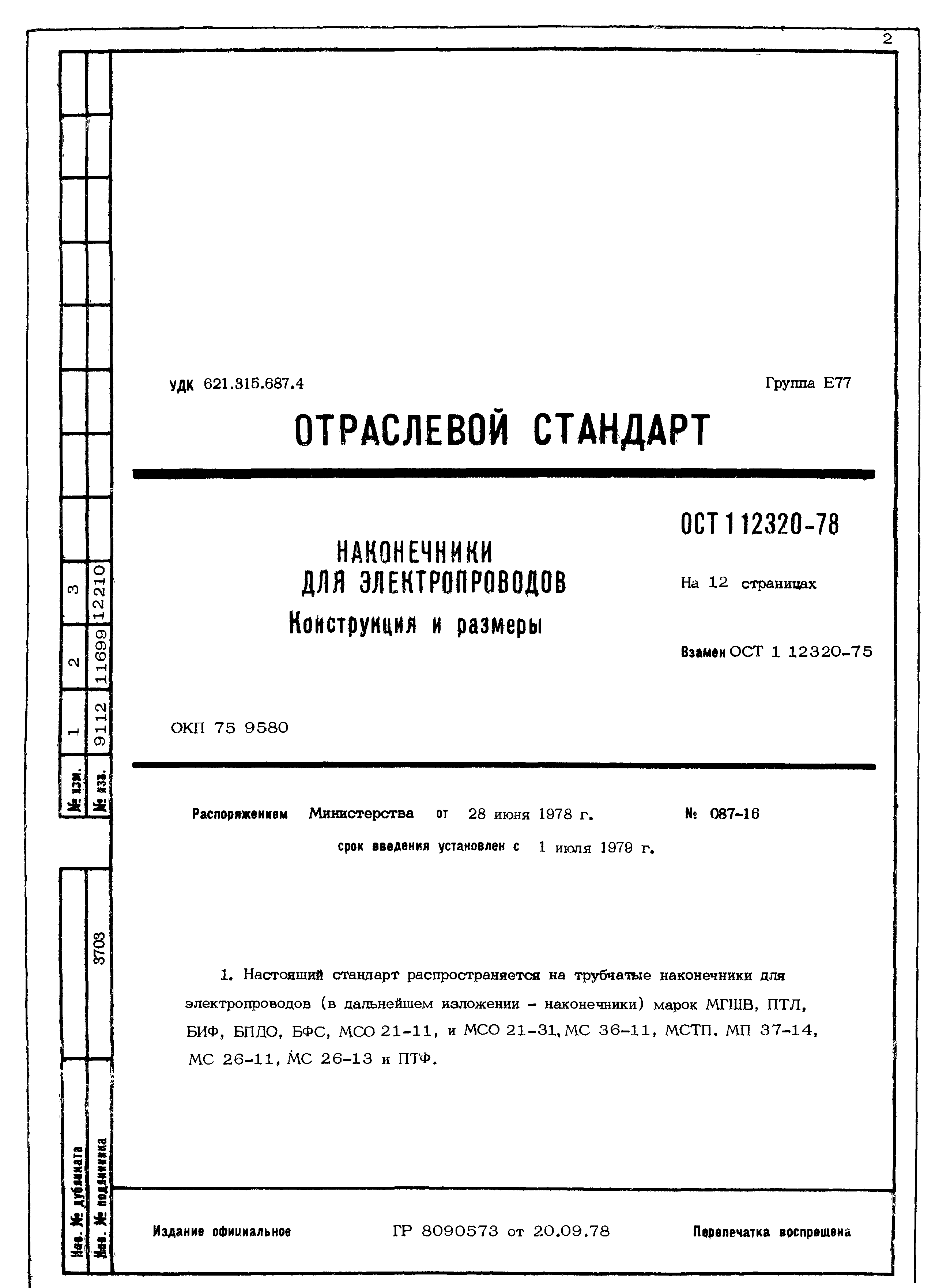 ОСТ 1 12320-78