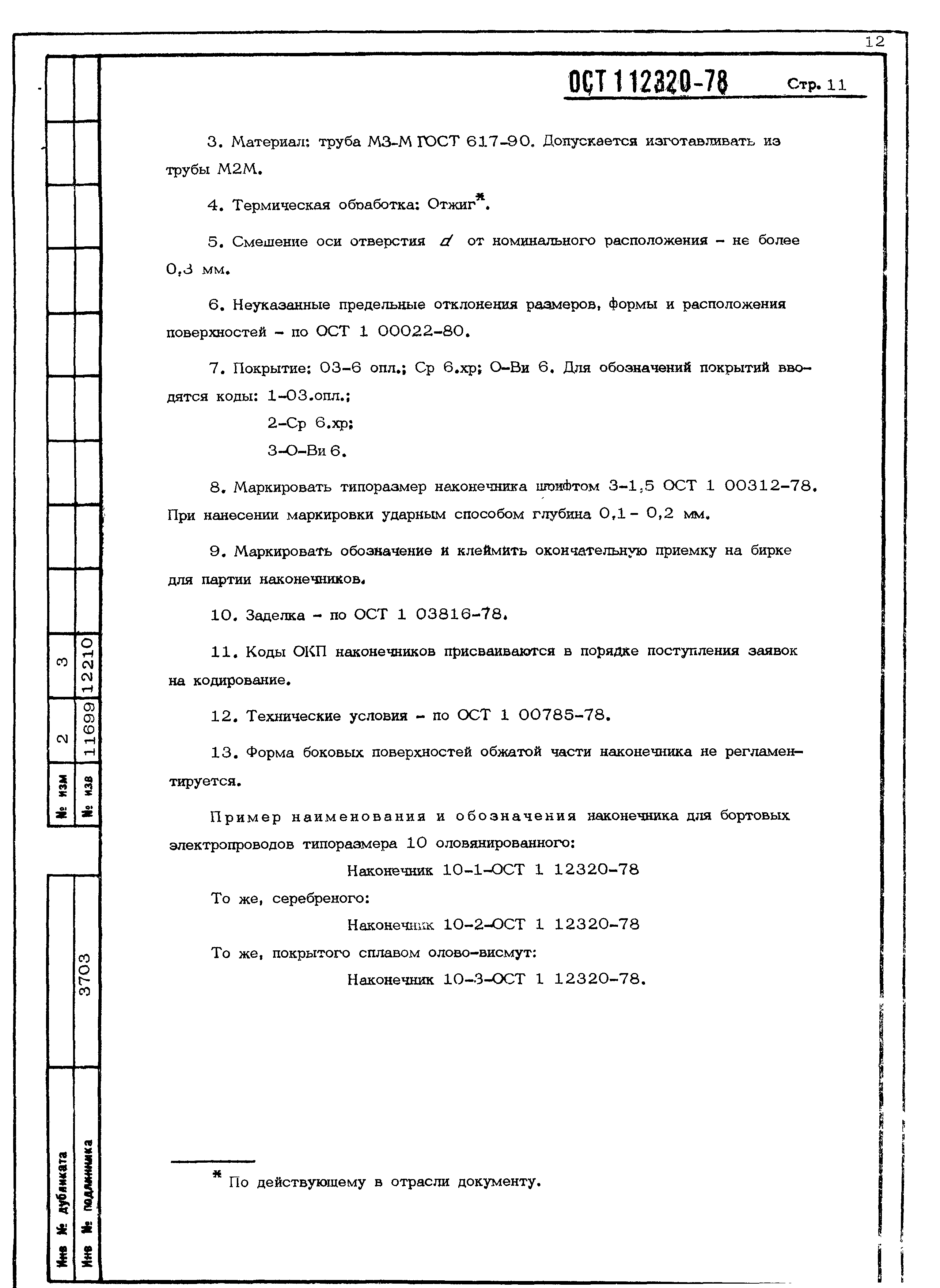 ОСТ 1 12320-78