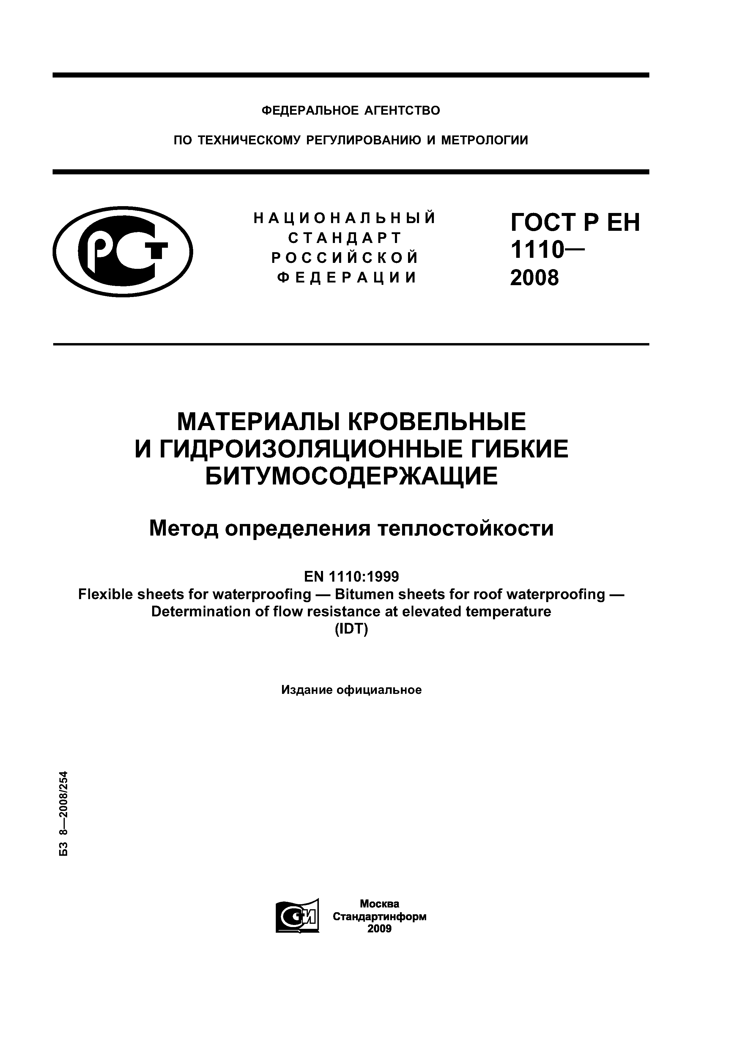 ГОСТ Р ЕН 1110-2008