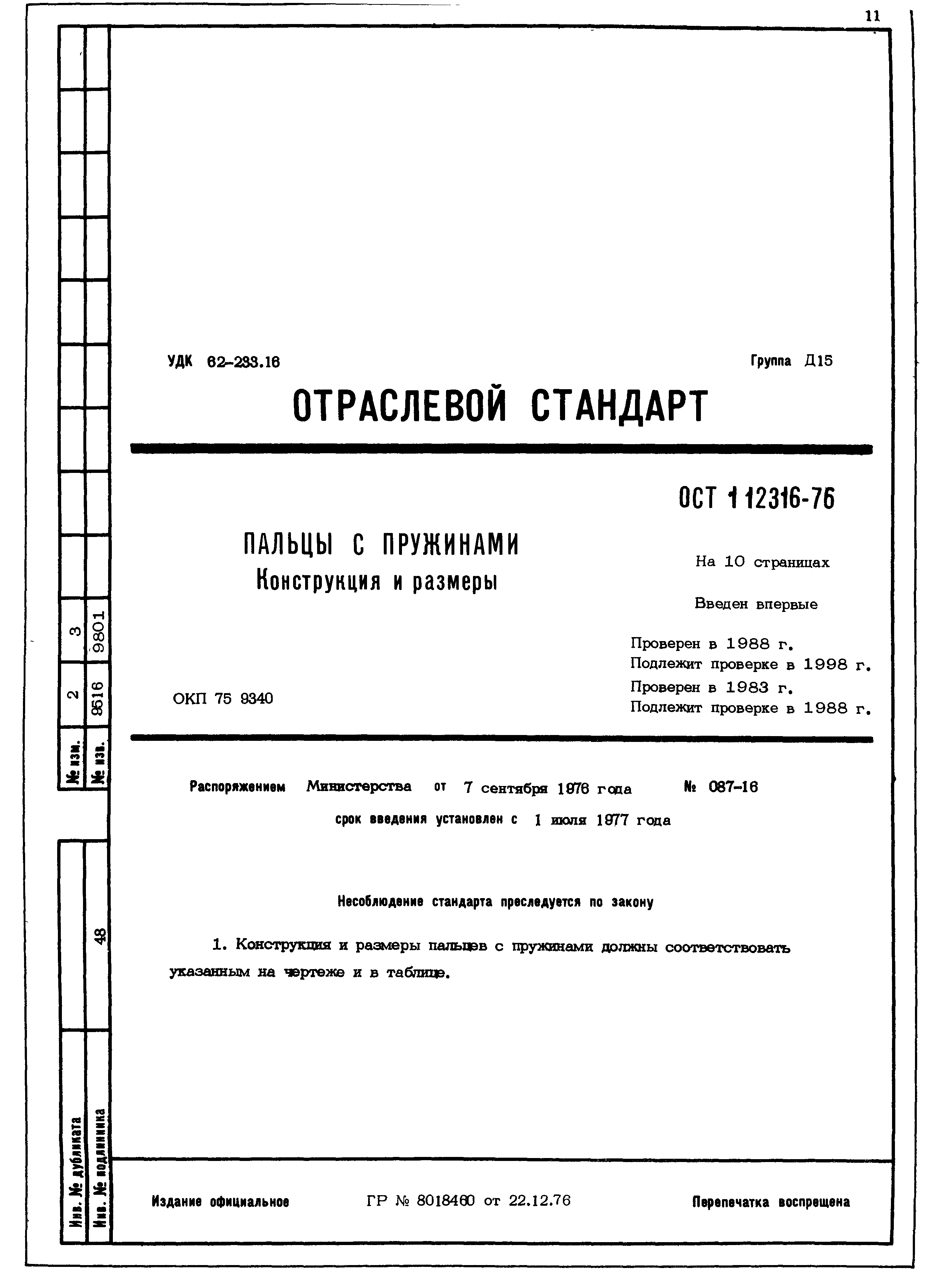 ОСТ 1 12316-76