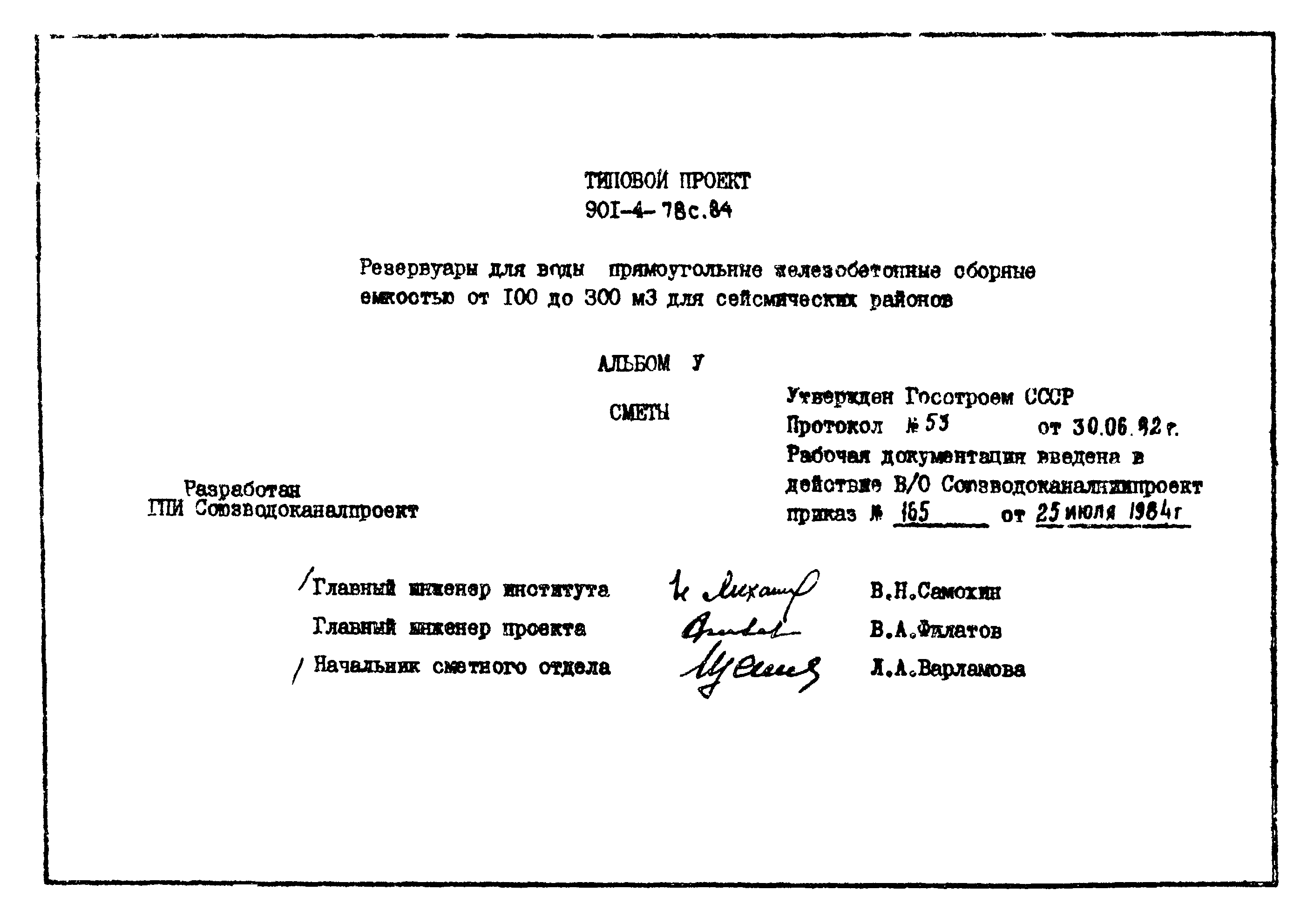 Типовой проект 901-4-78с.84