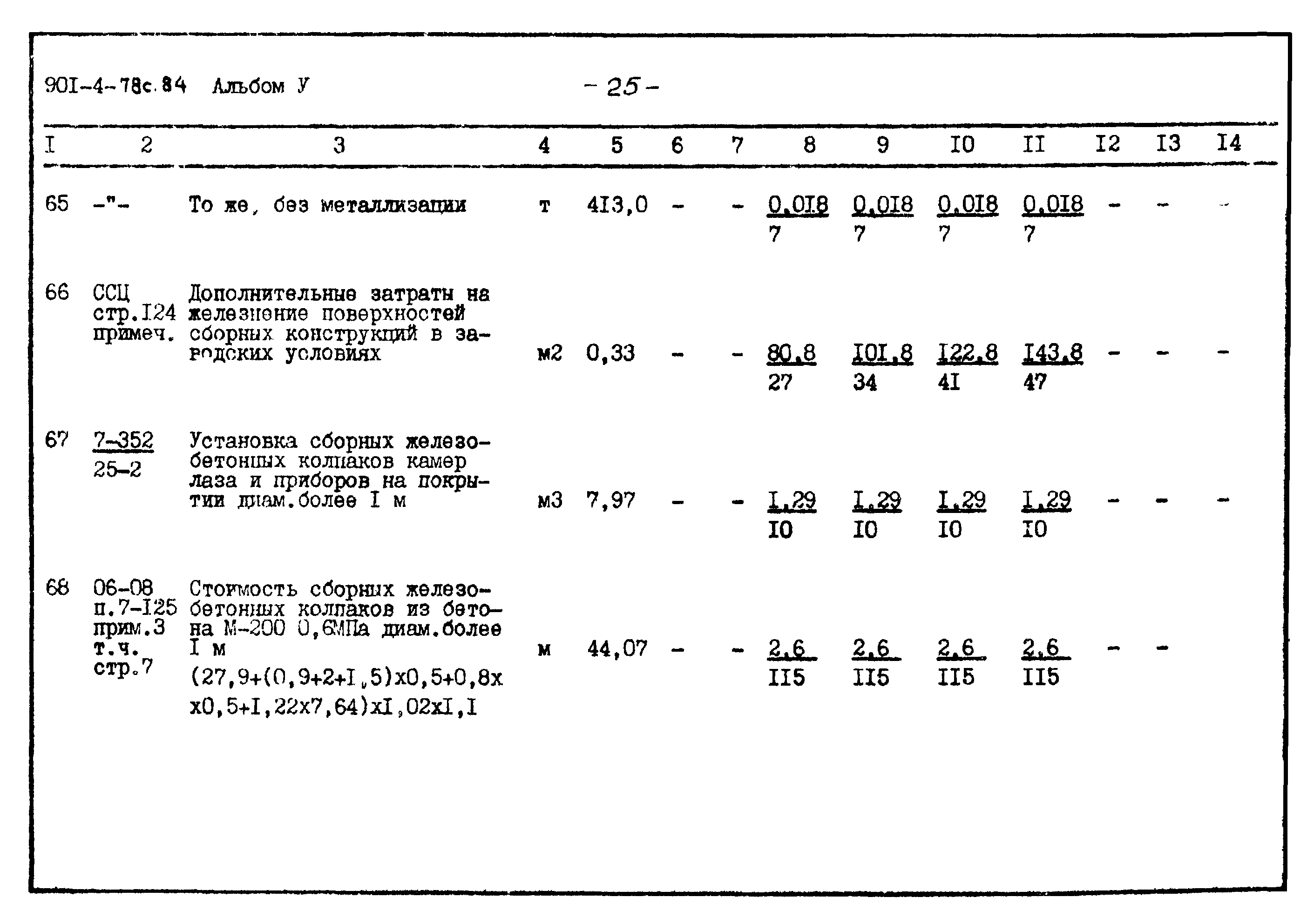 Типовой проект 901-4-78с.84