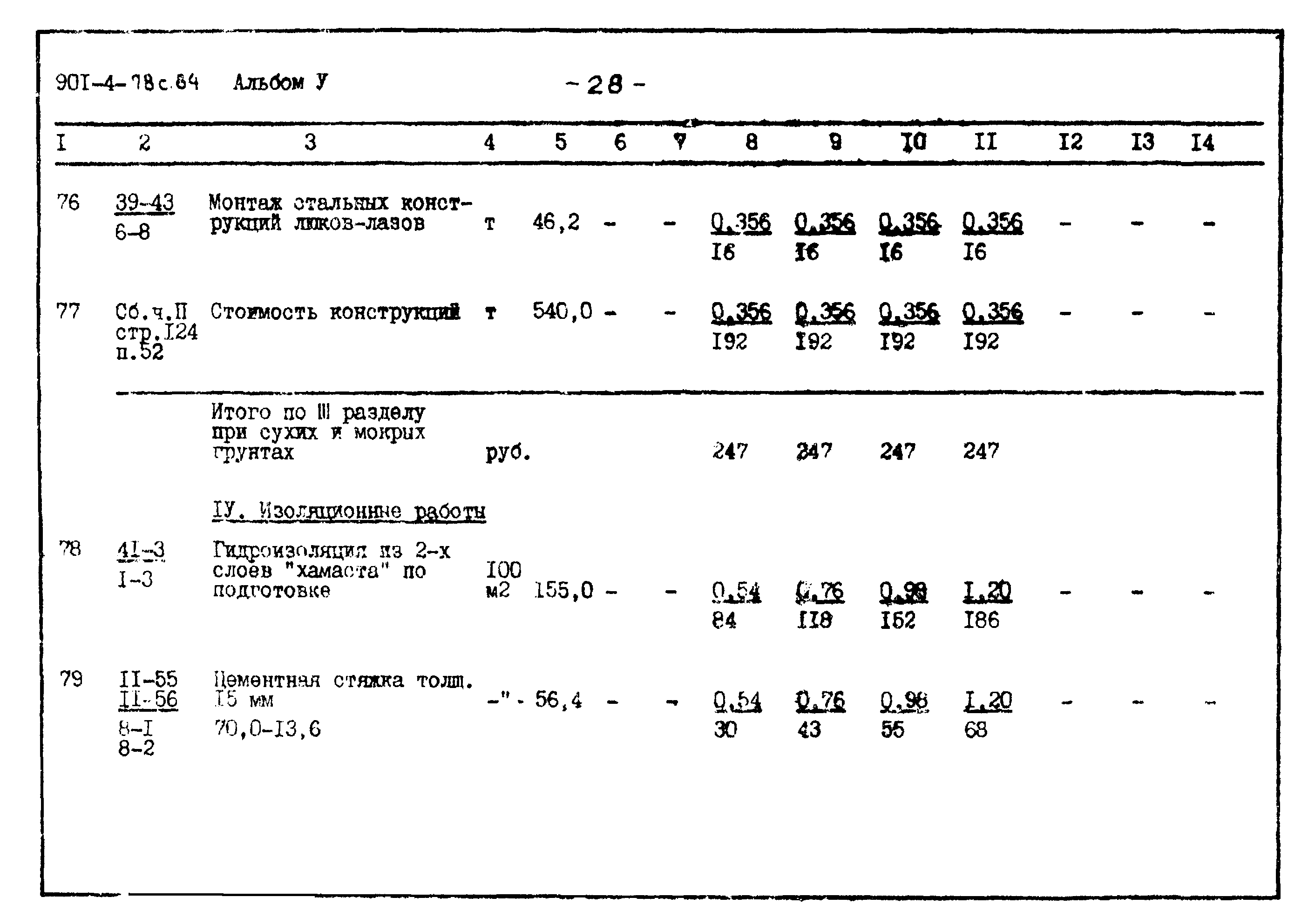 Типовой проект 901-4-78с.84