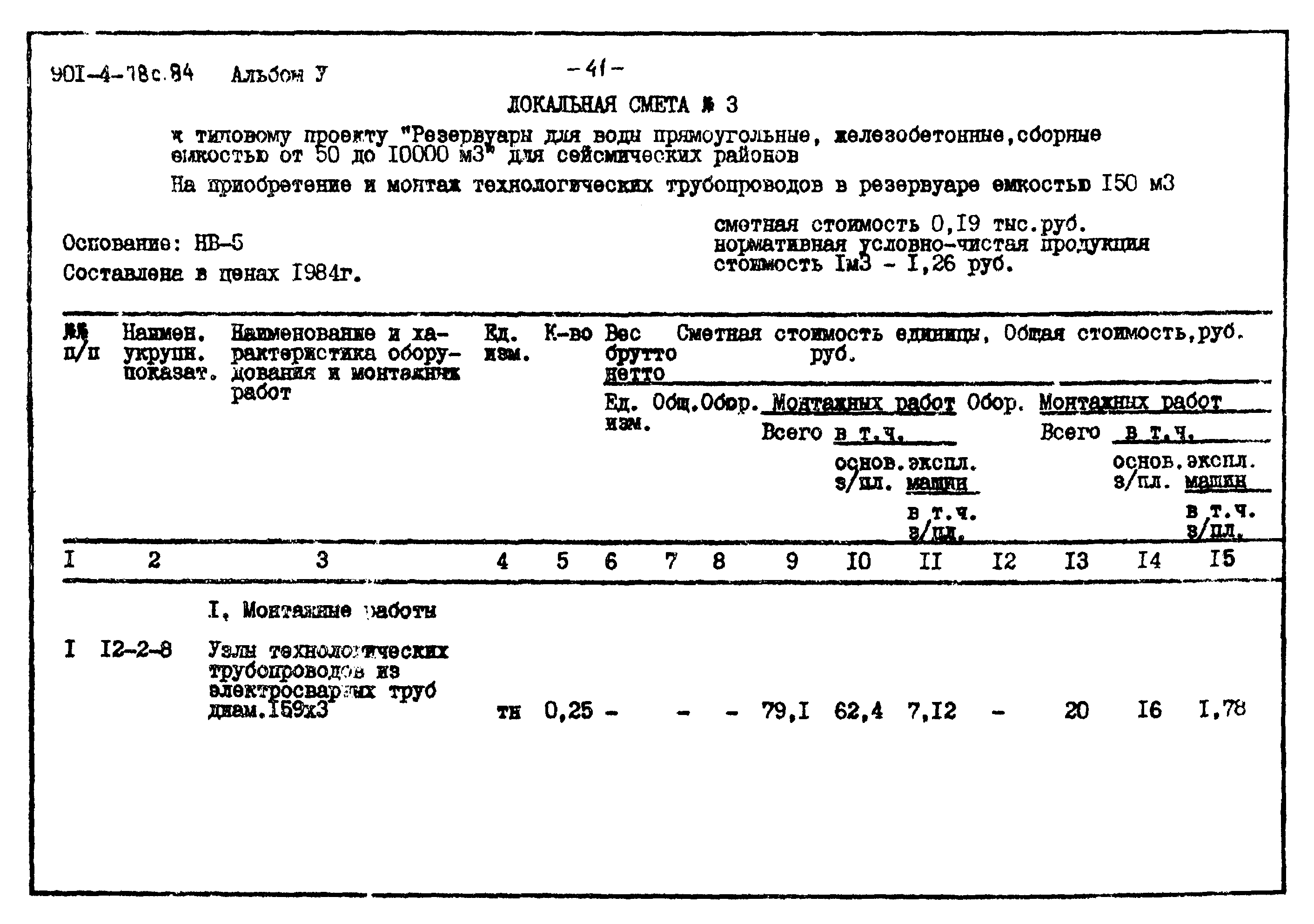 Типовой проект 901-4-78с.84