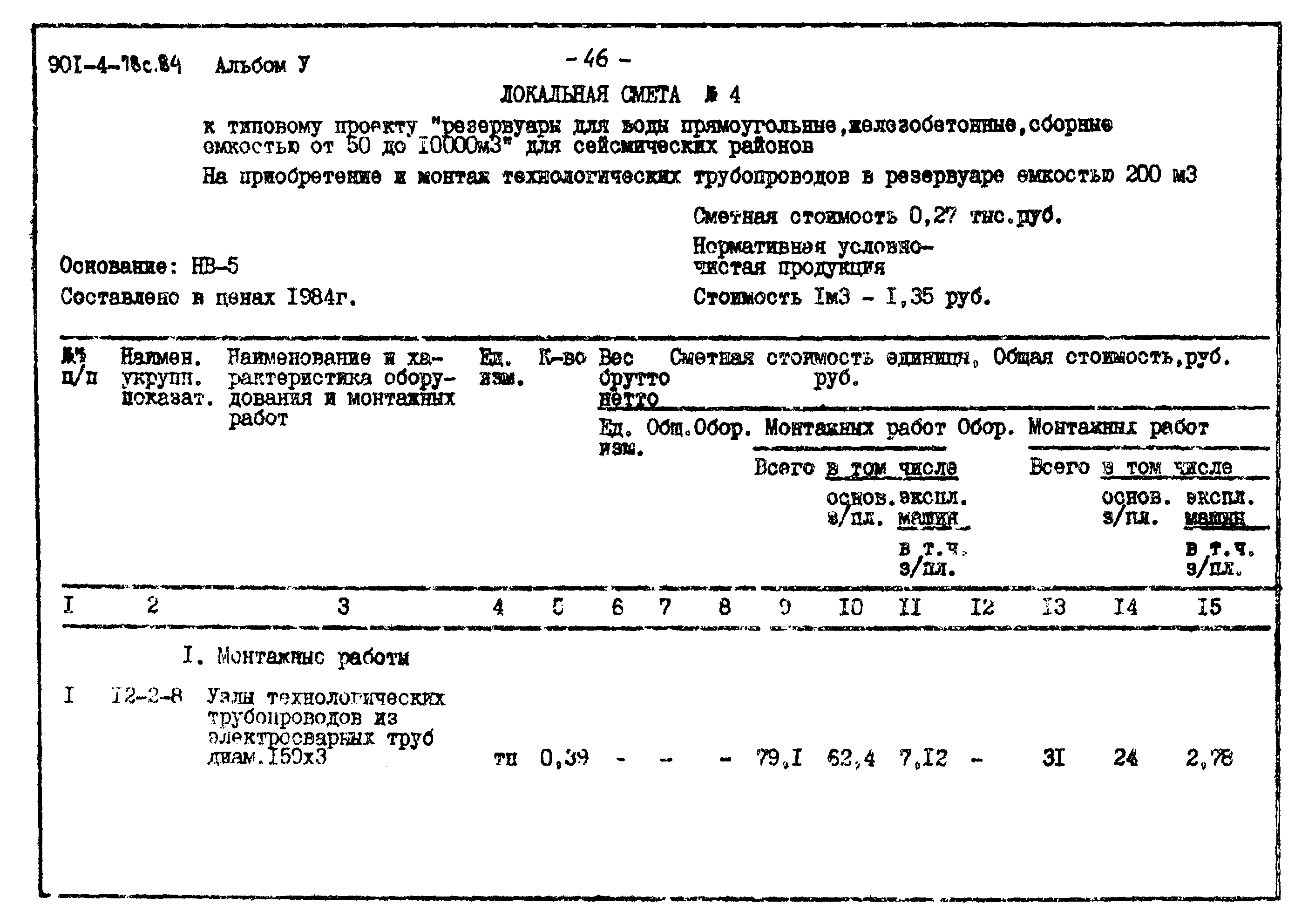 Типовой проект 901-4-78с.84