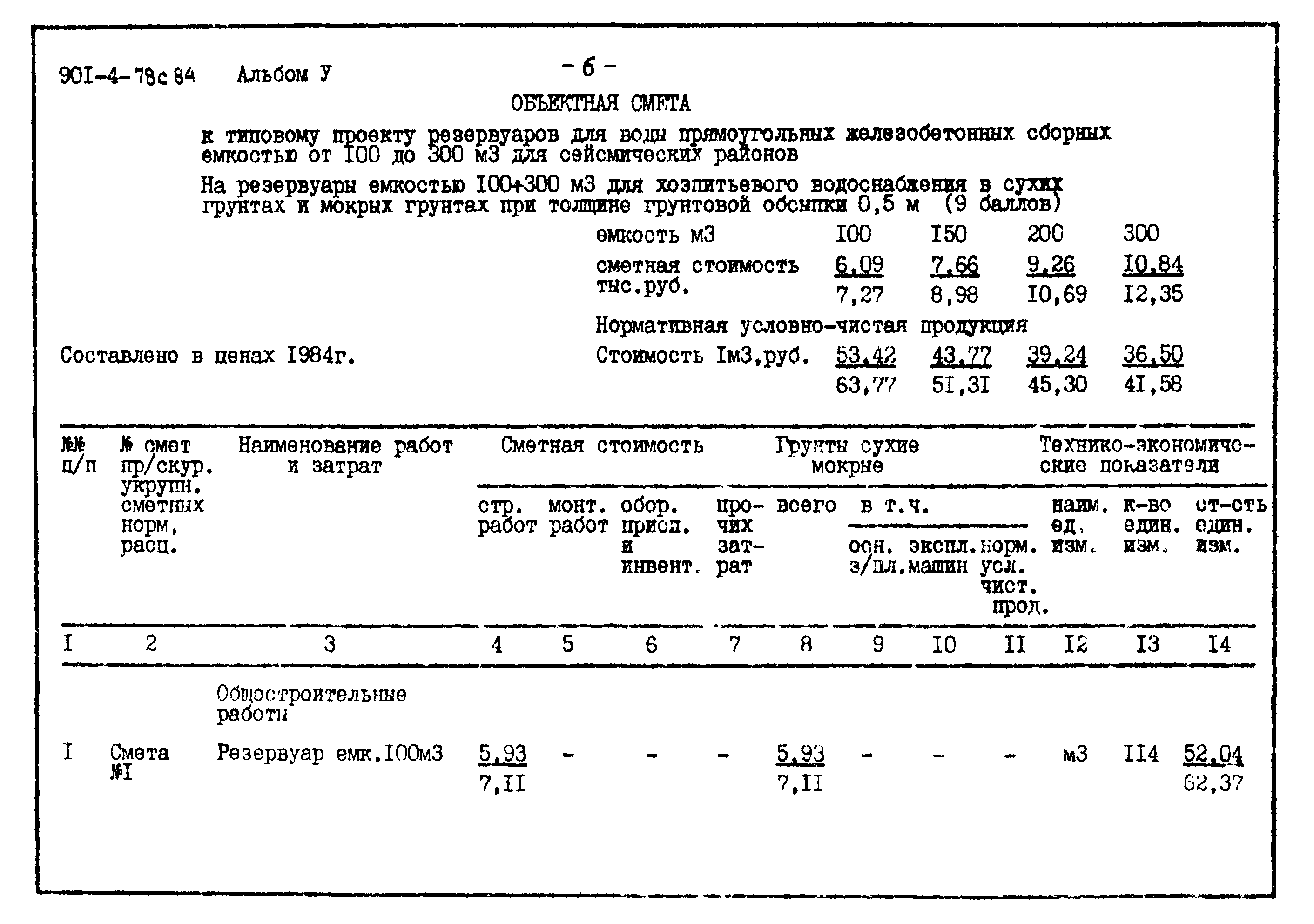 Типовой проект 901-4-78с.84