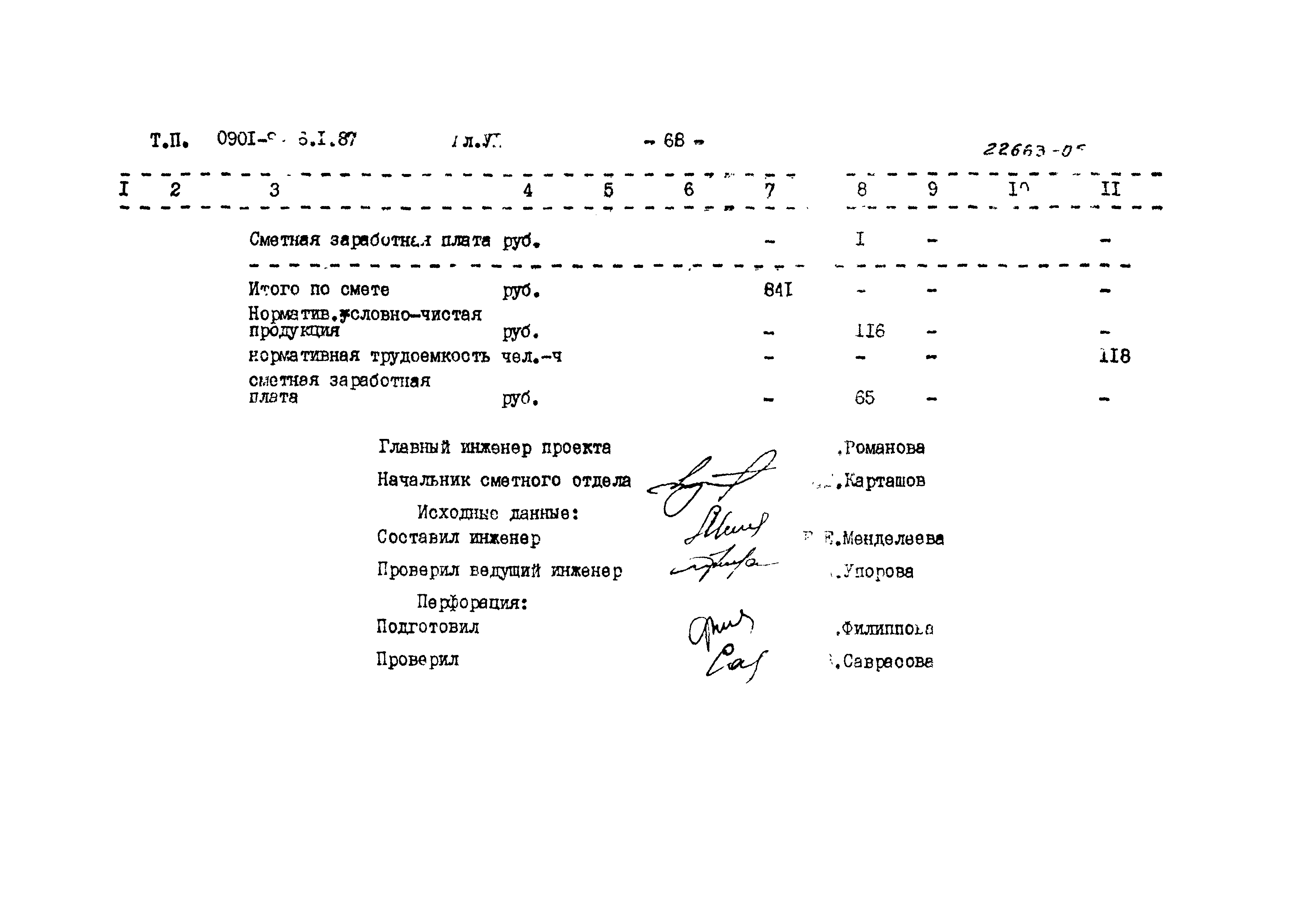 Типовой проект 0901-9-16.2.87