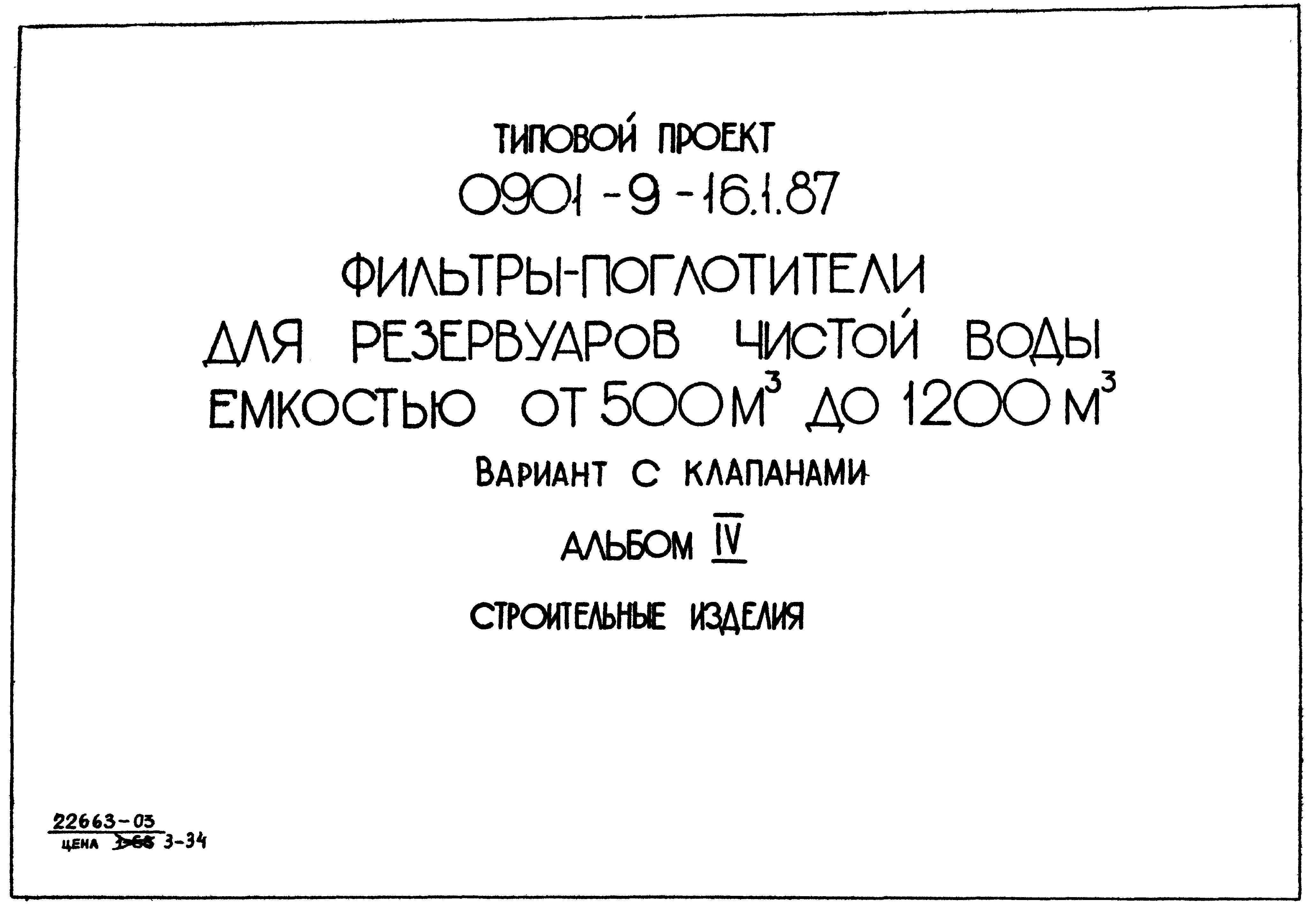 Типовой проект 0901-9-16.2.87