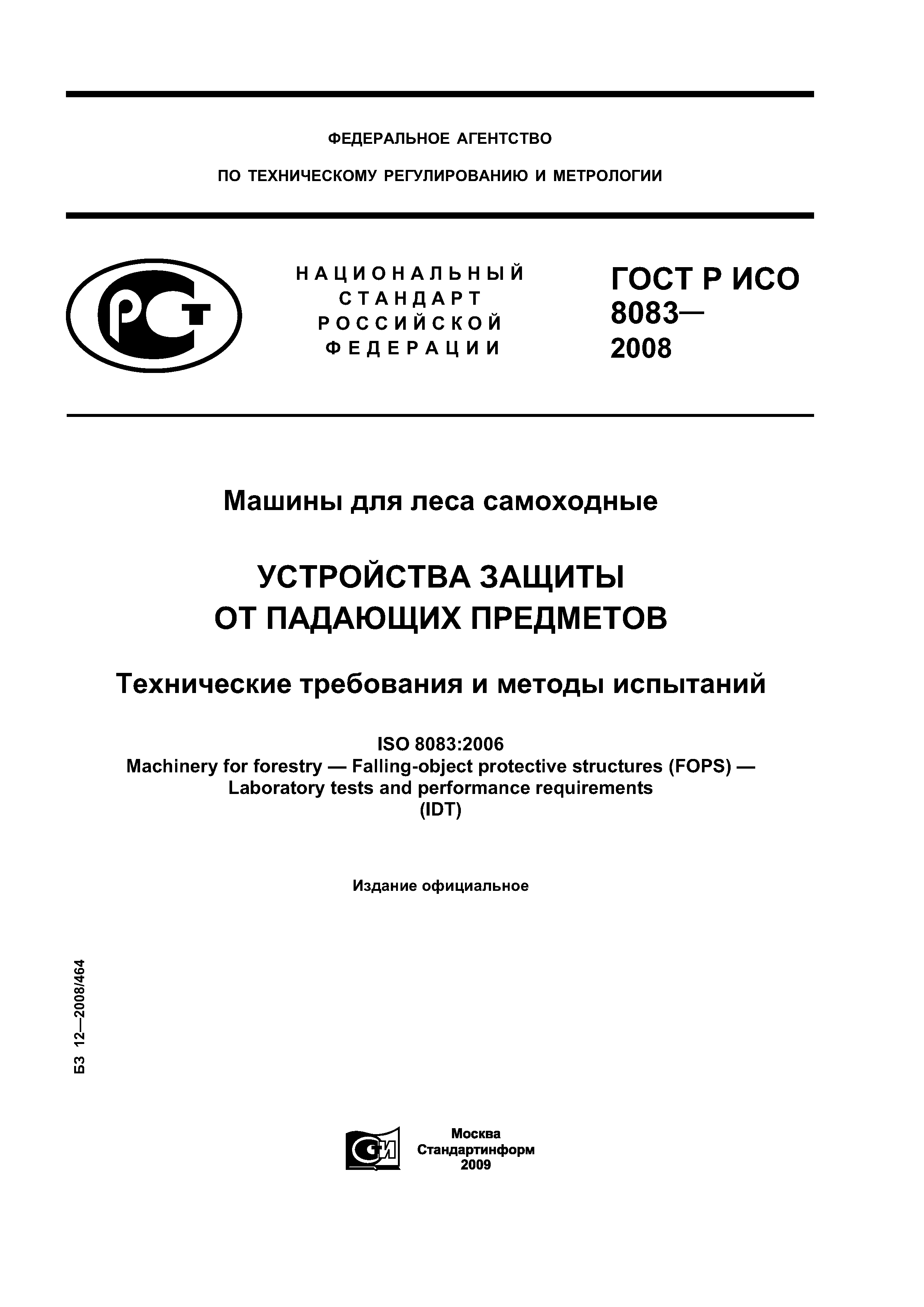 ГОСТ Р ИСО 8083-2008