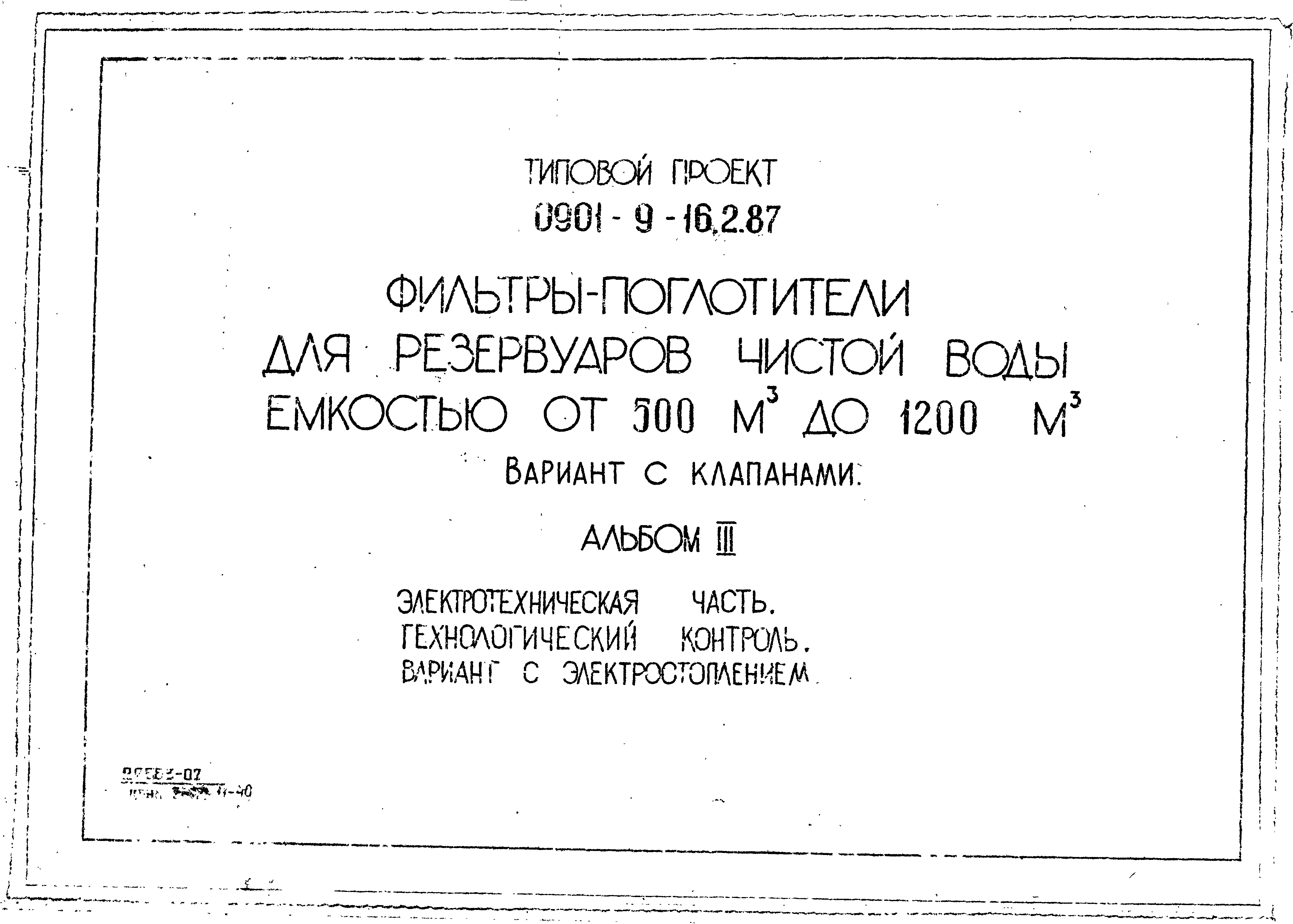 Типовой проект 0901-9-16.2.87