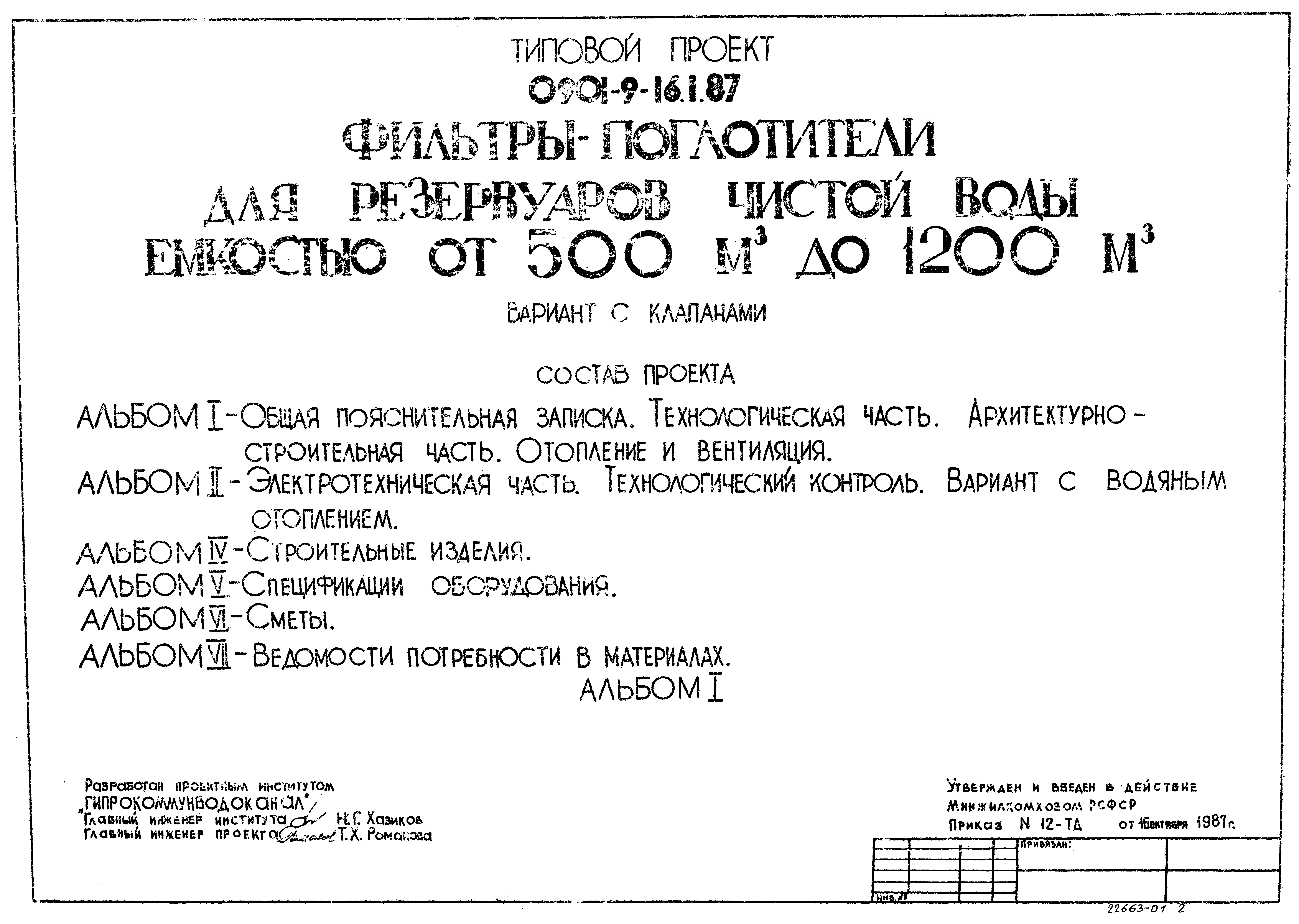 Типовой проект 0901-9-16.2.87