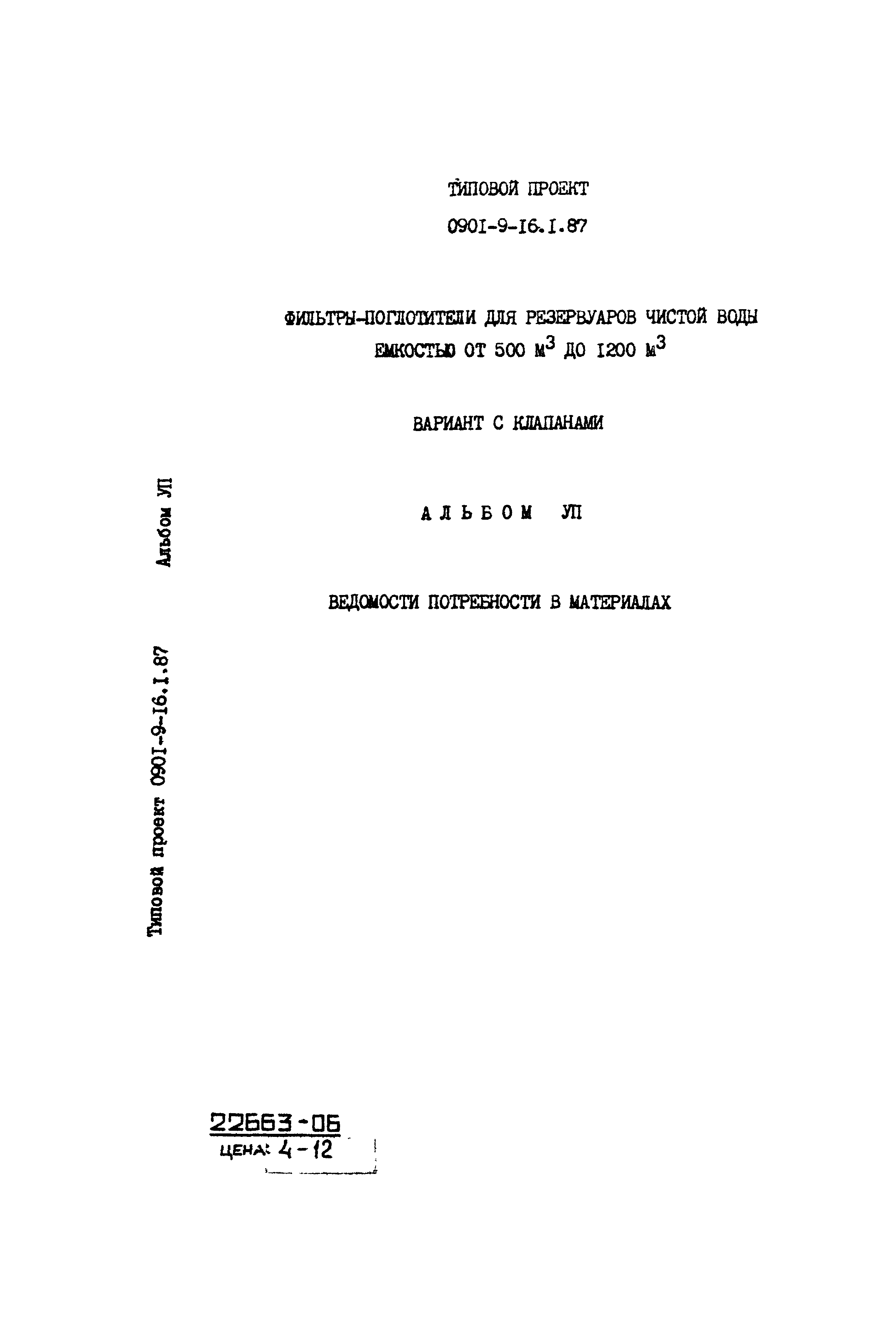 Типовой проект 0901-9-16.1.87