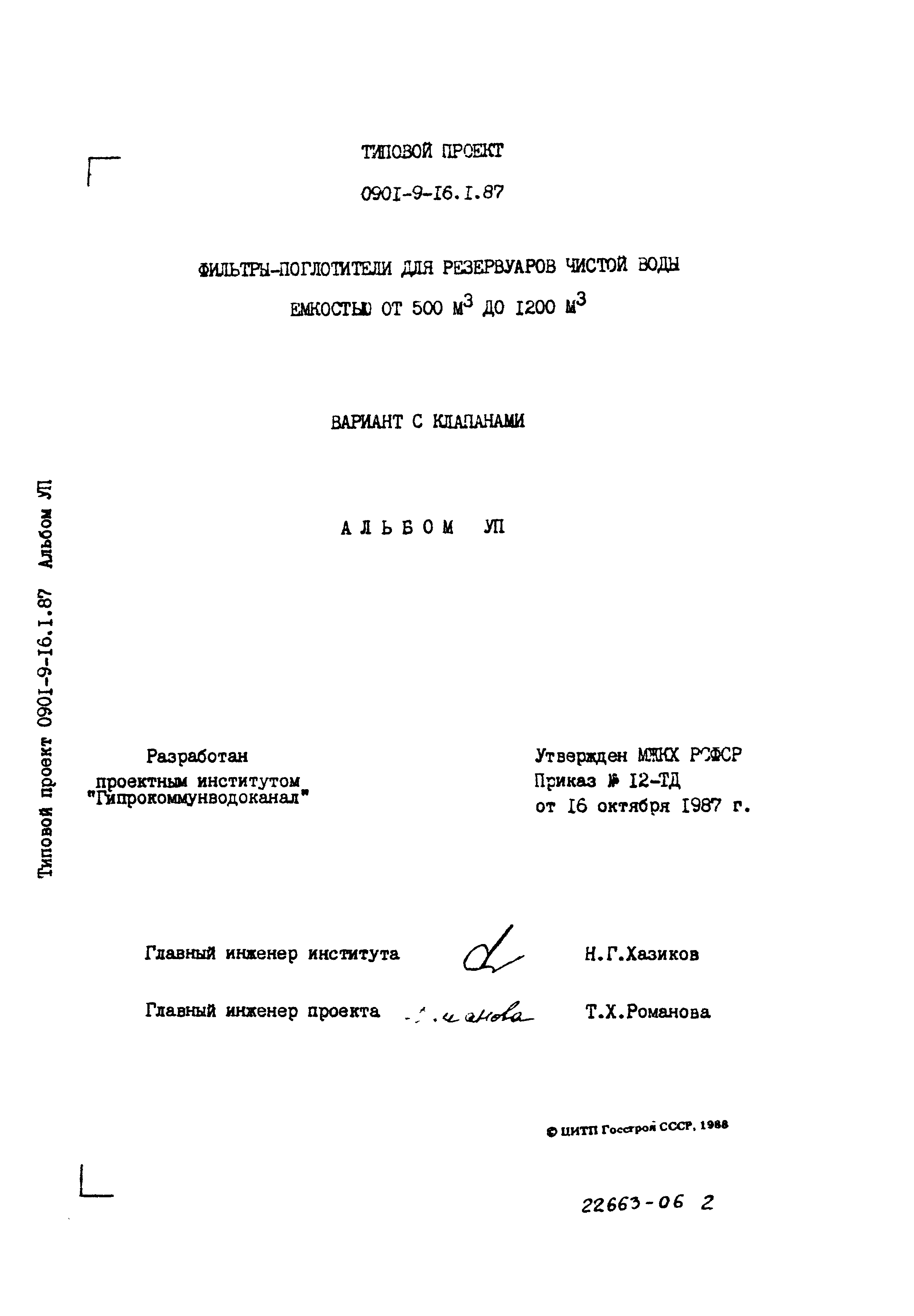 Типовой проект 0901-9-16.1.87