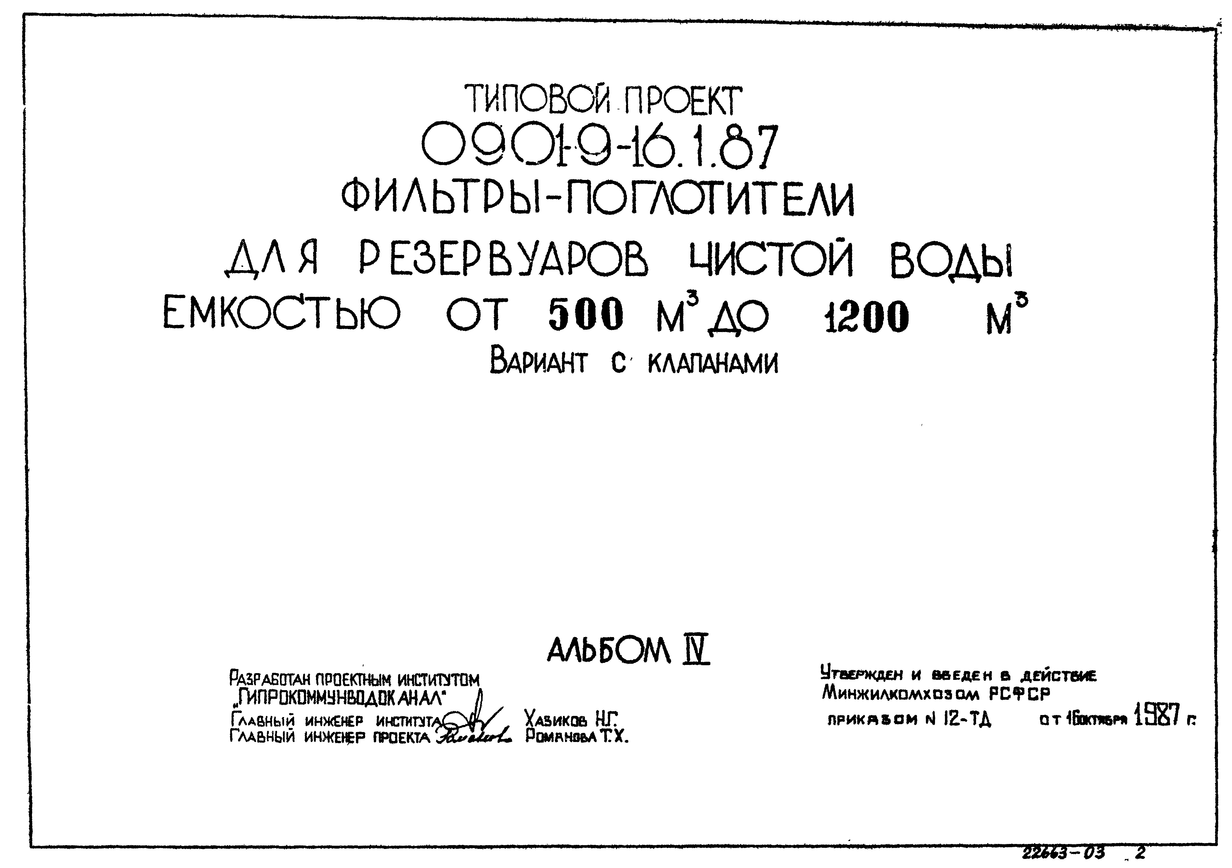 Типовой проект 0901-9-16.1.87