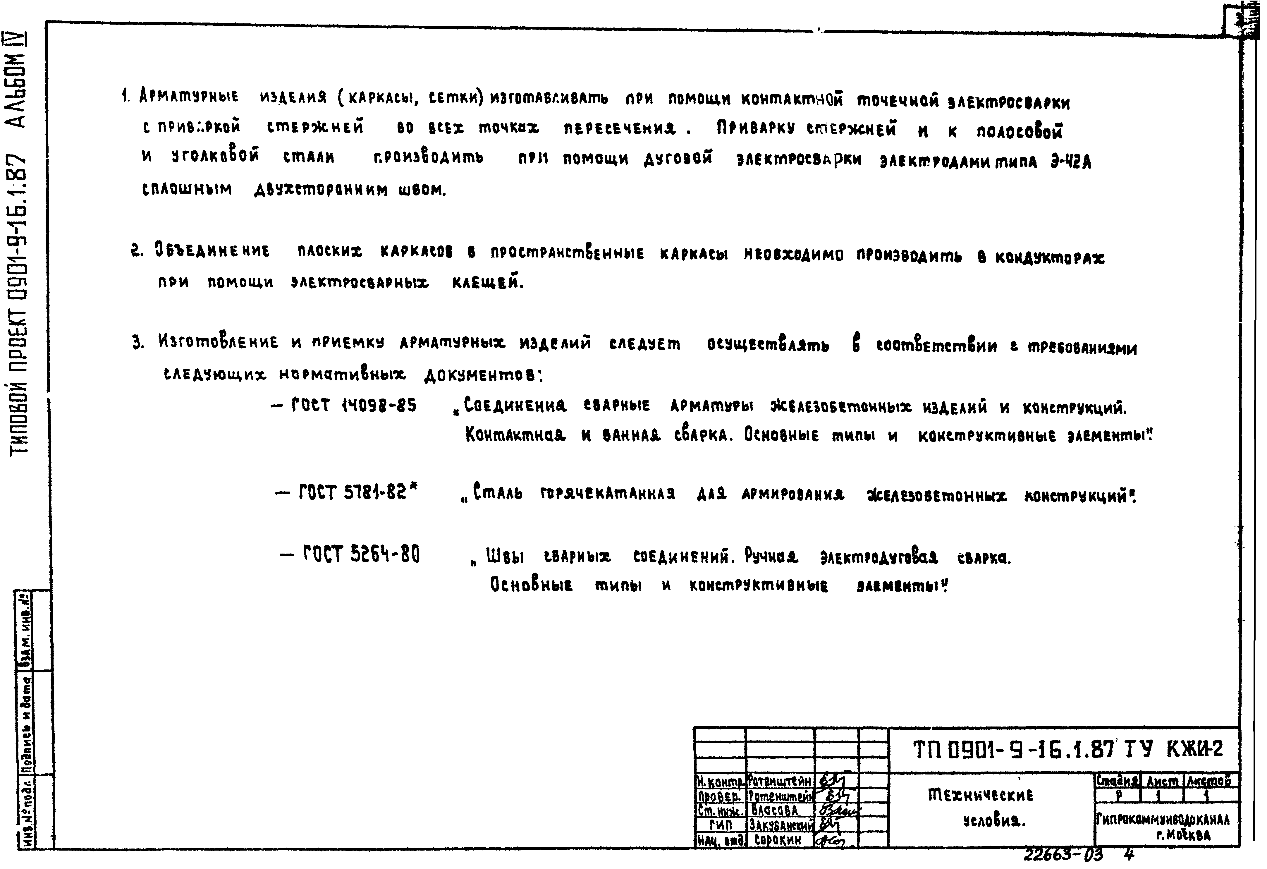 Типовой проект 0901-9-16.1.87