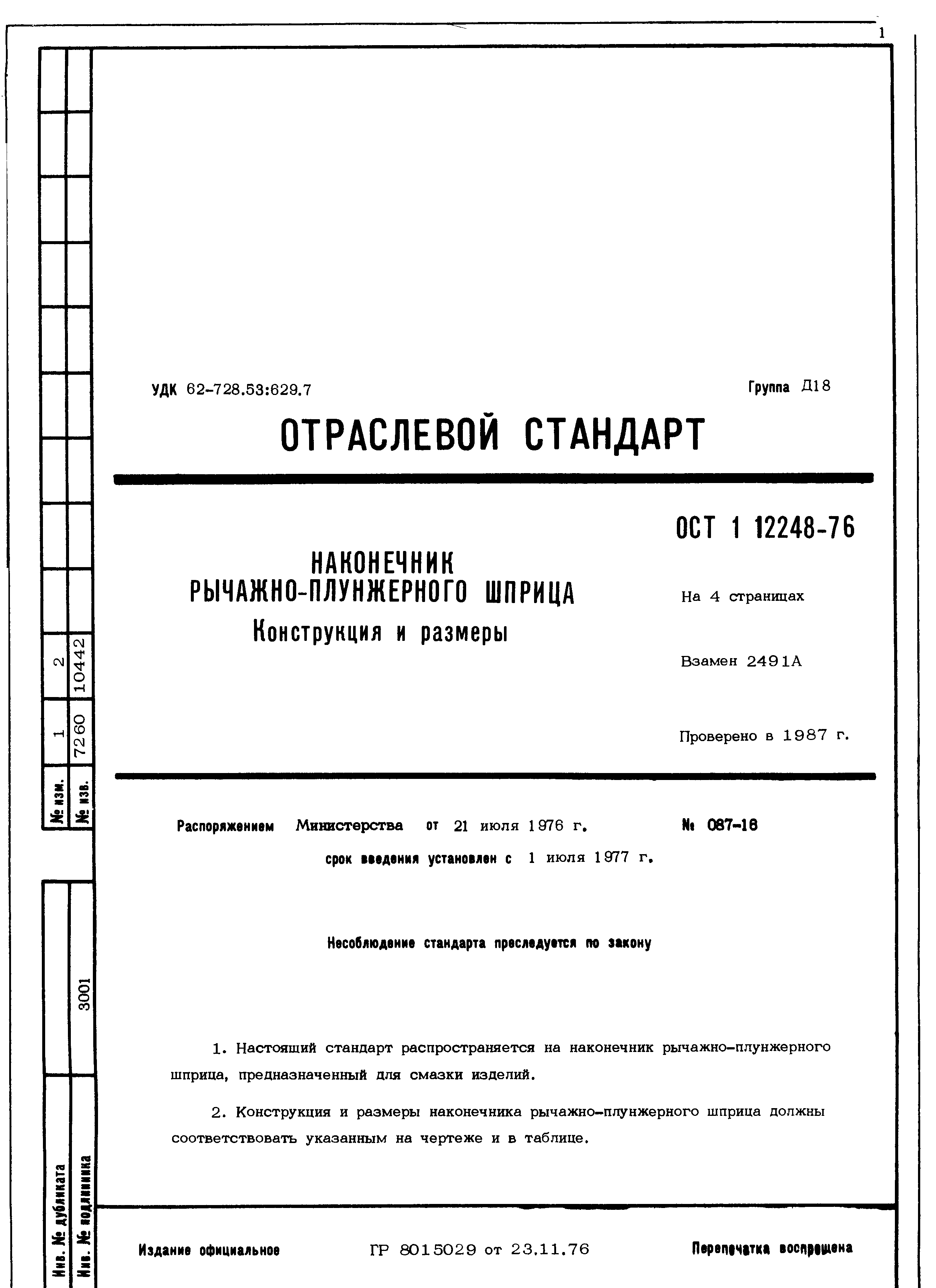 ОСТ 1 12248-76