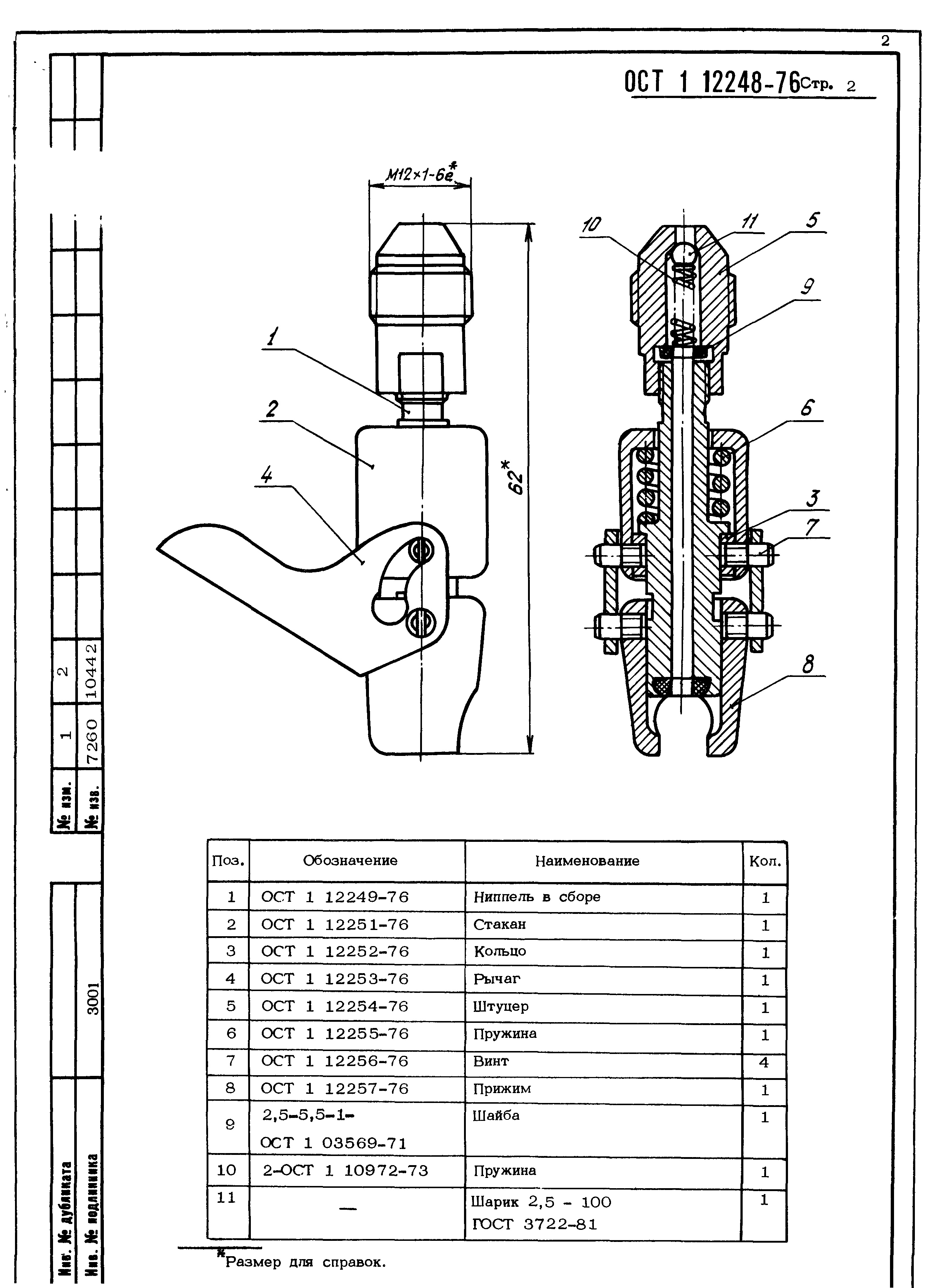 ОСТ 1 12248-76