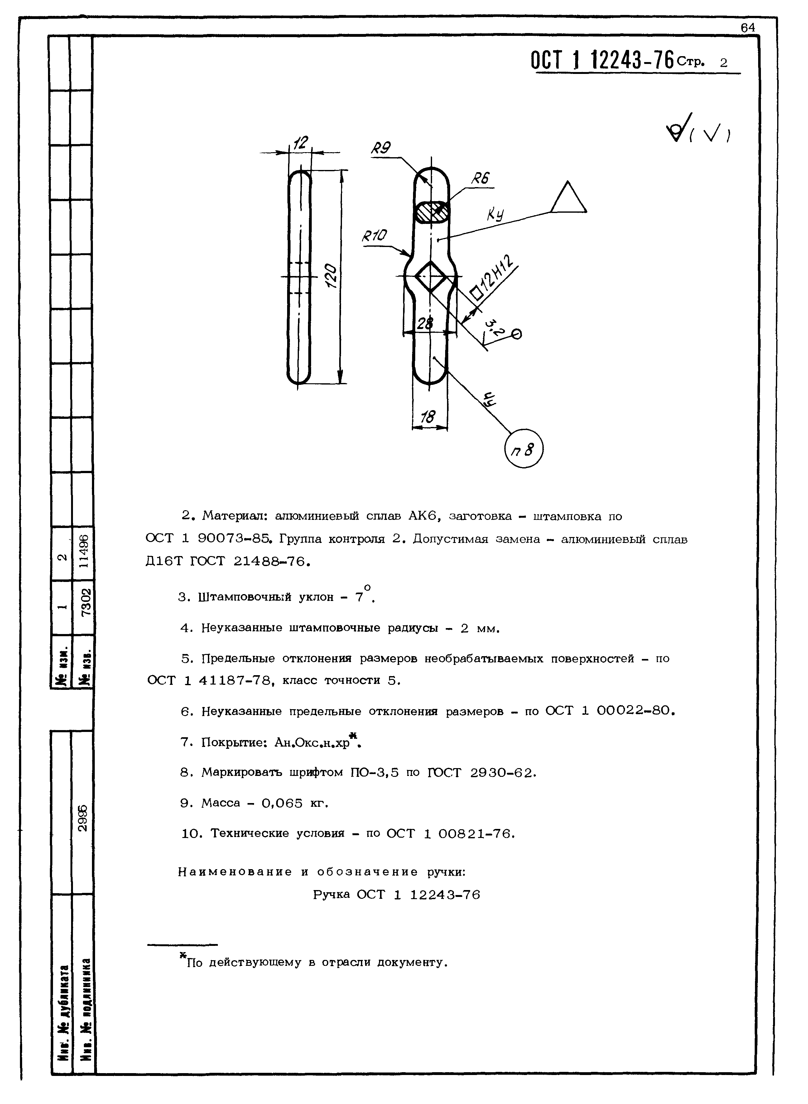 ОСТ 1 12243-76