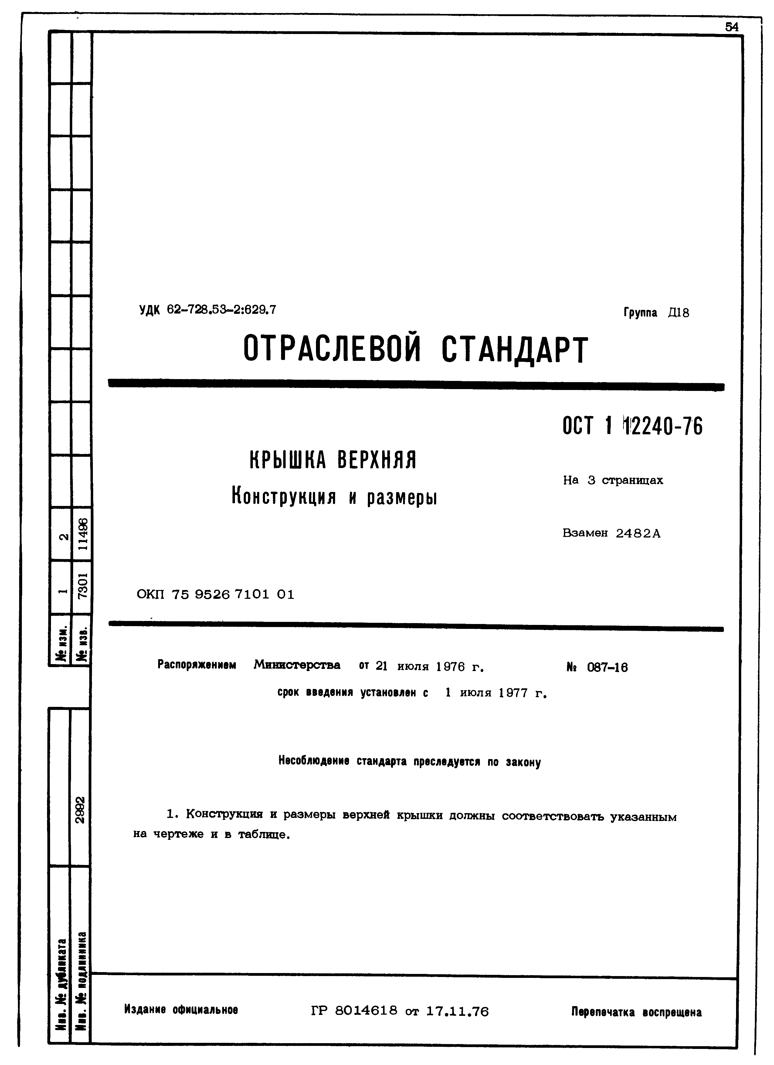 ОСТ 1 12240-76