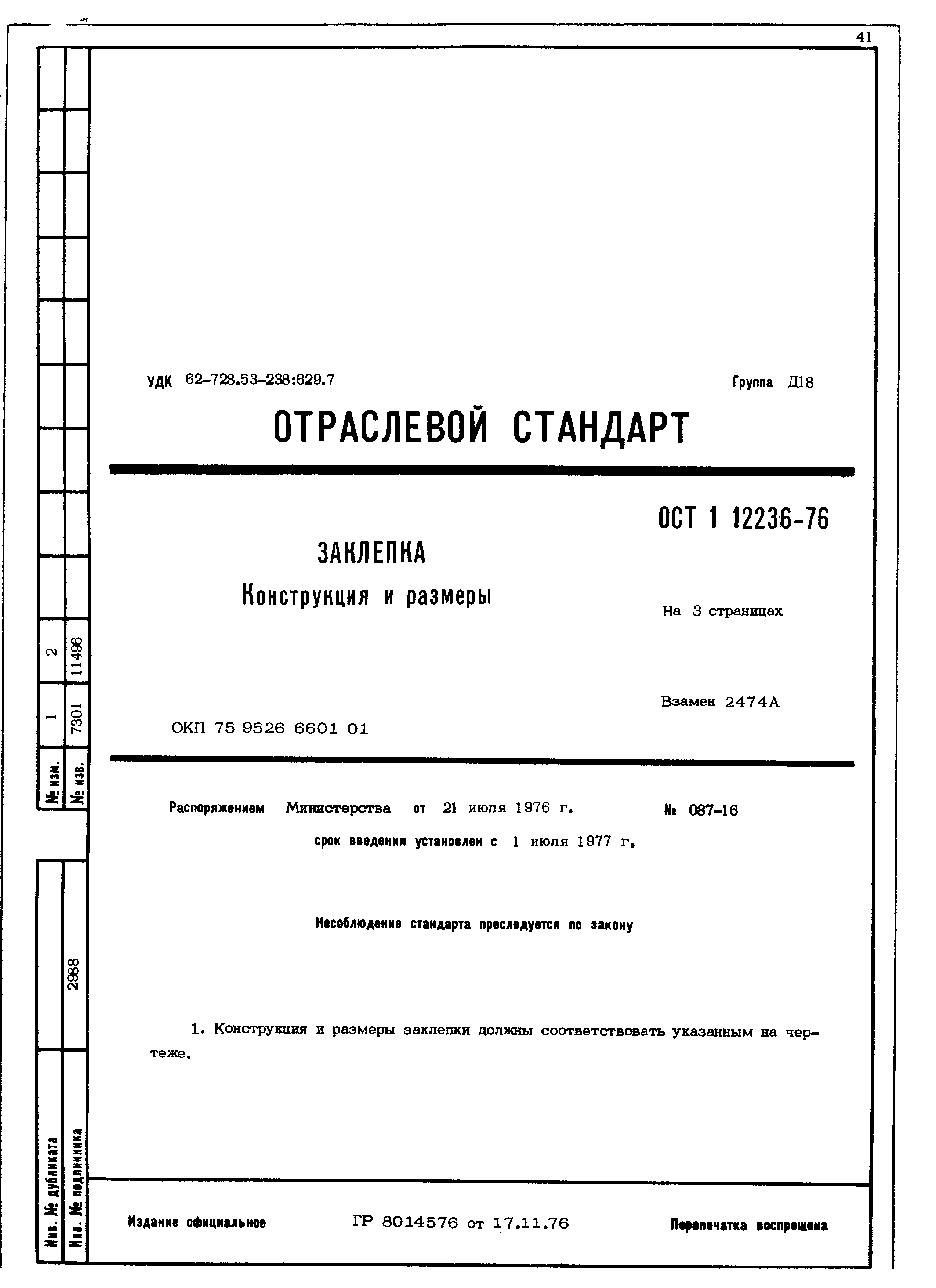 ОСТ 1 12236-76