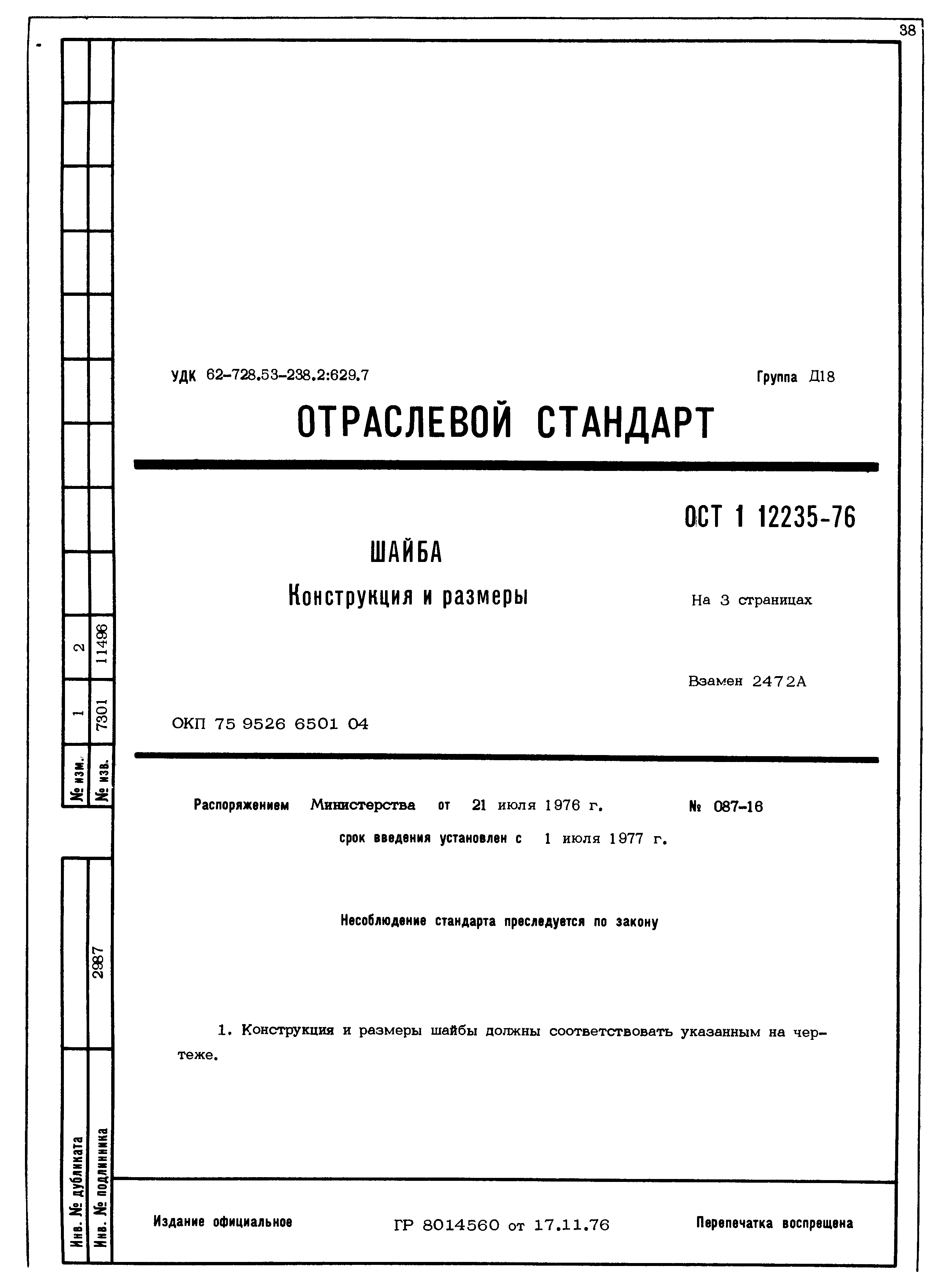 ОСТ 1 12235-76